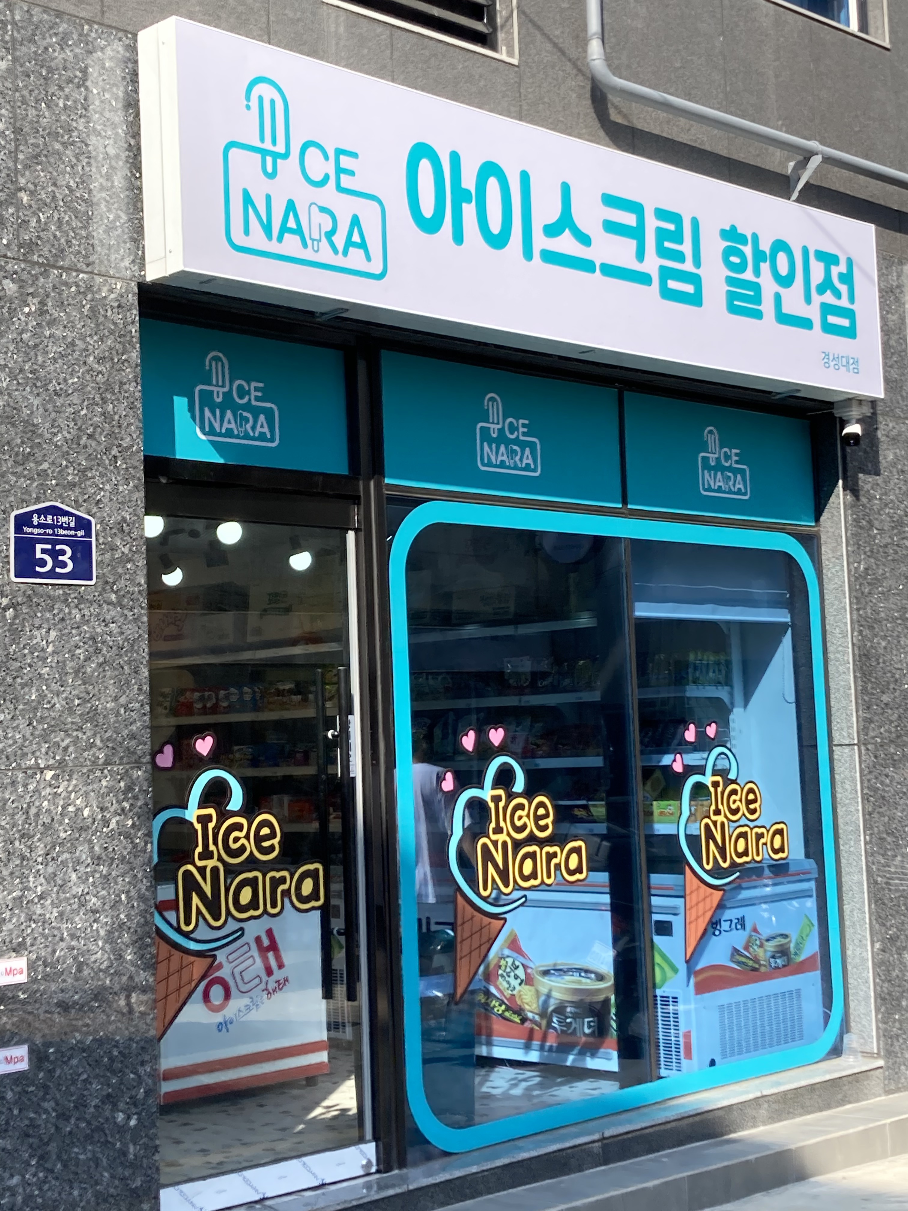 아이스나라 경성대점
