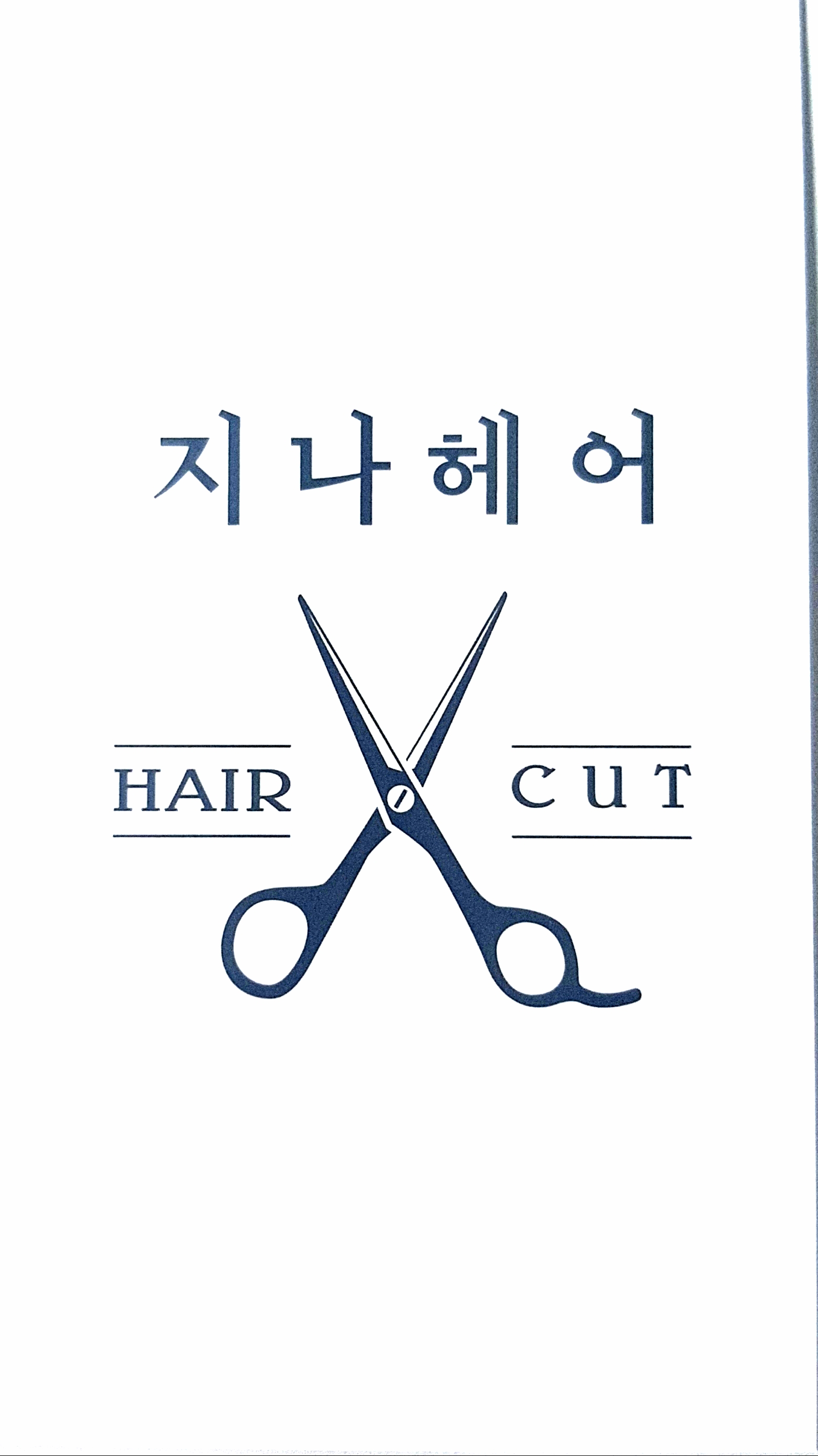 지나헤어
