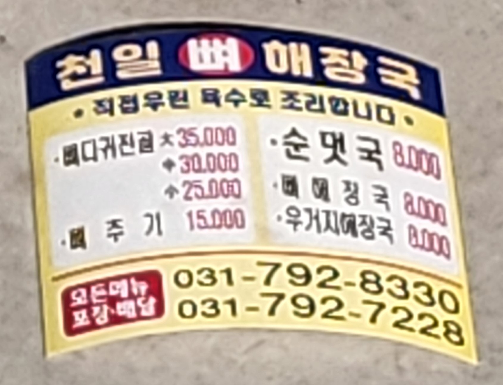 천일뼈해장국