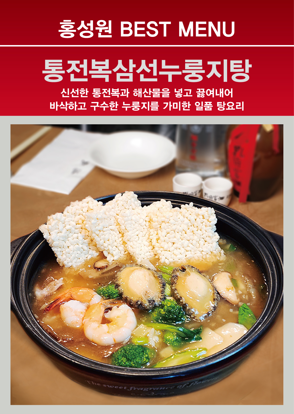 통전복삼선누룽지탕