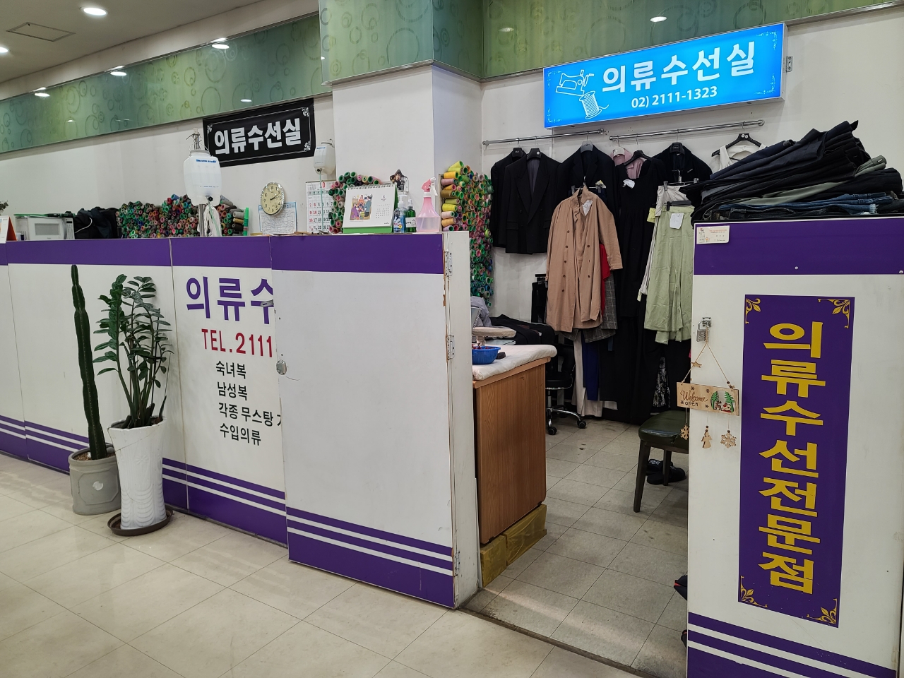 의류 수선실