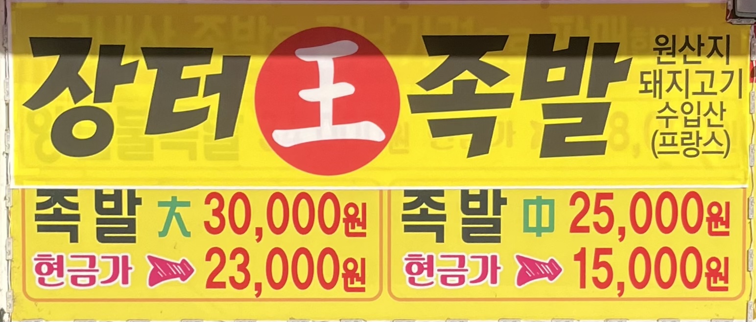 장터왕족발