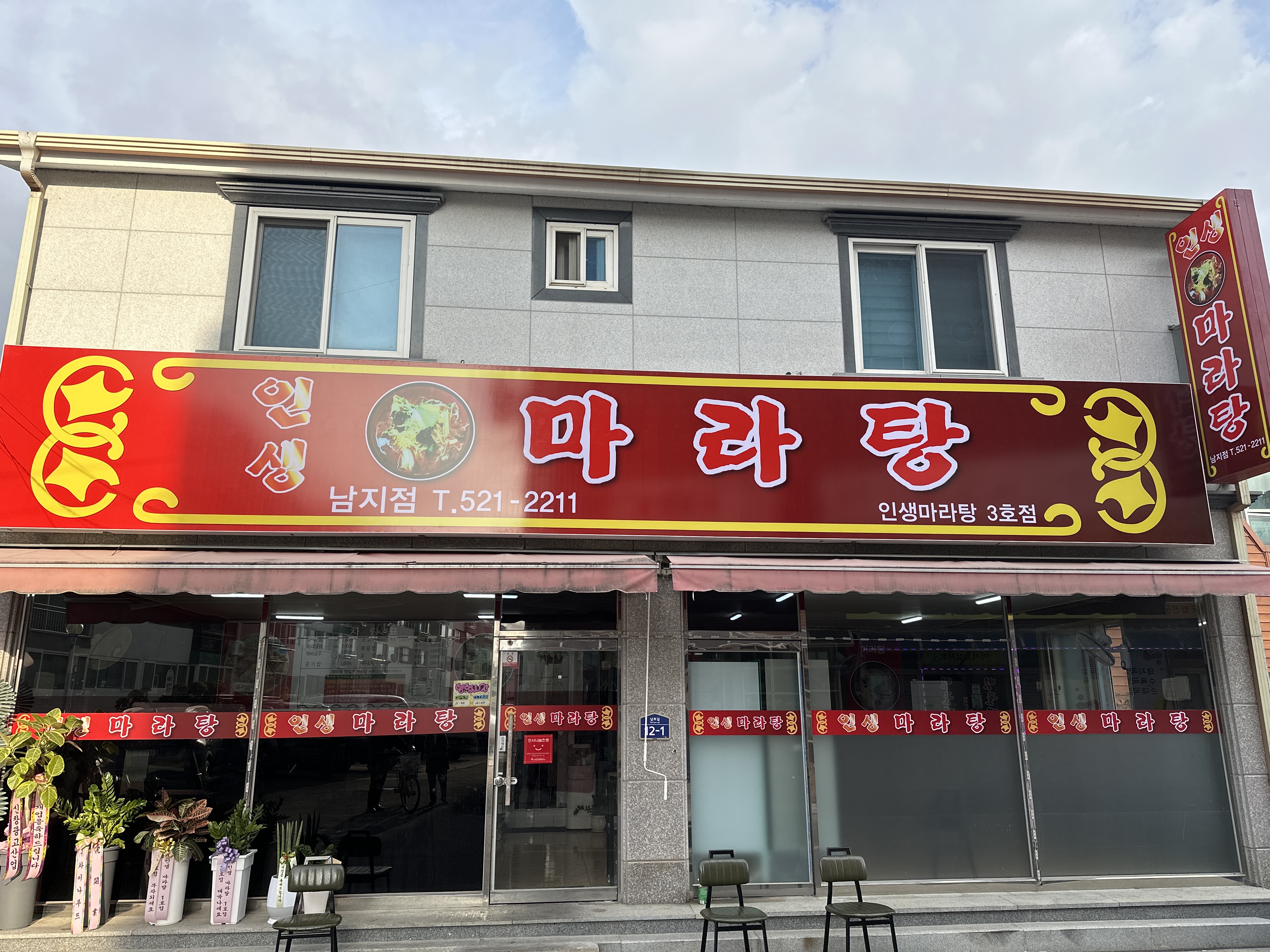 인생마라탕 남지점