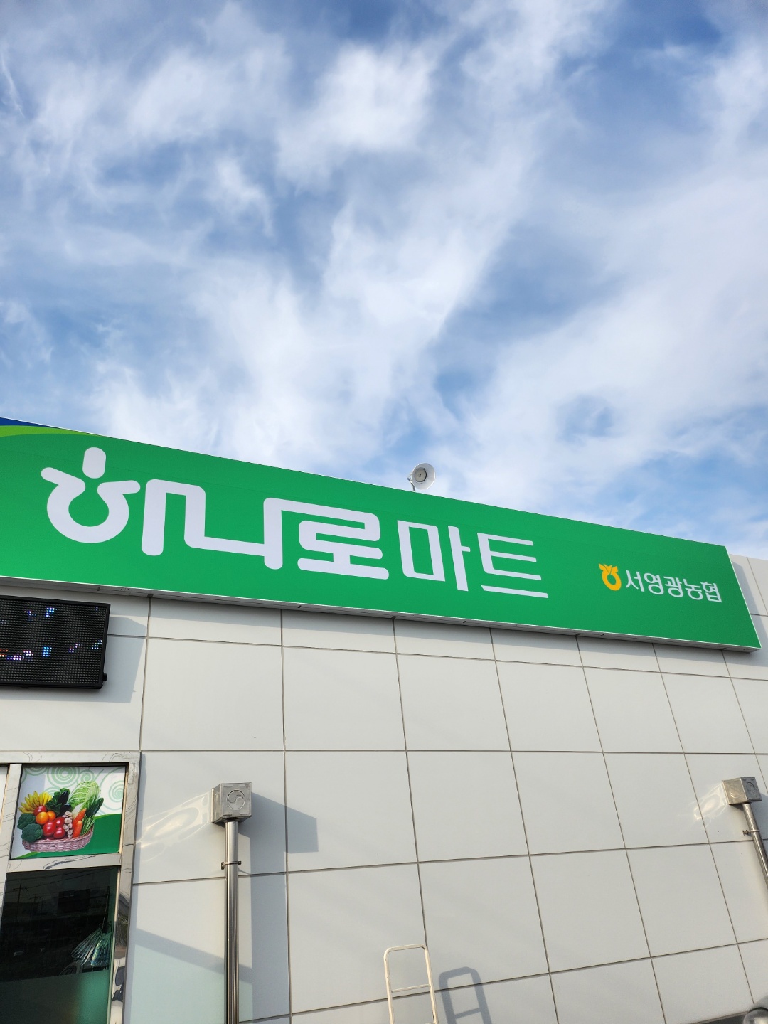 서영광농협하나로마트