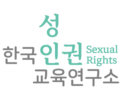 한국성인권교육연구소