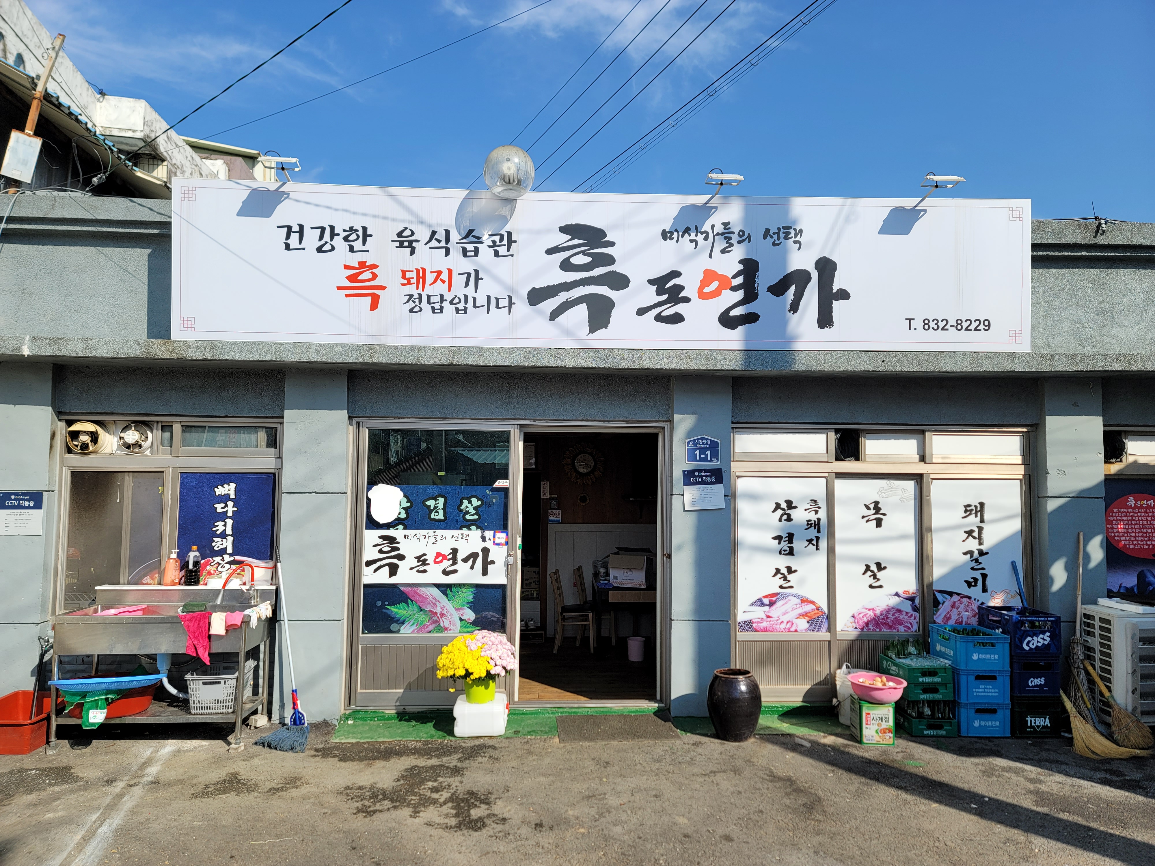 흑돈연가