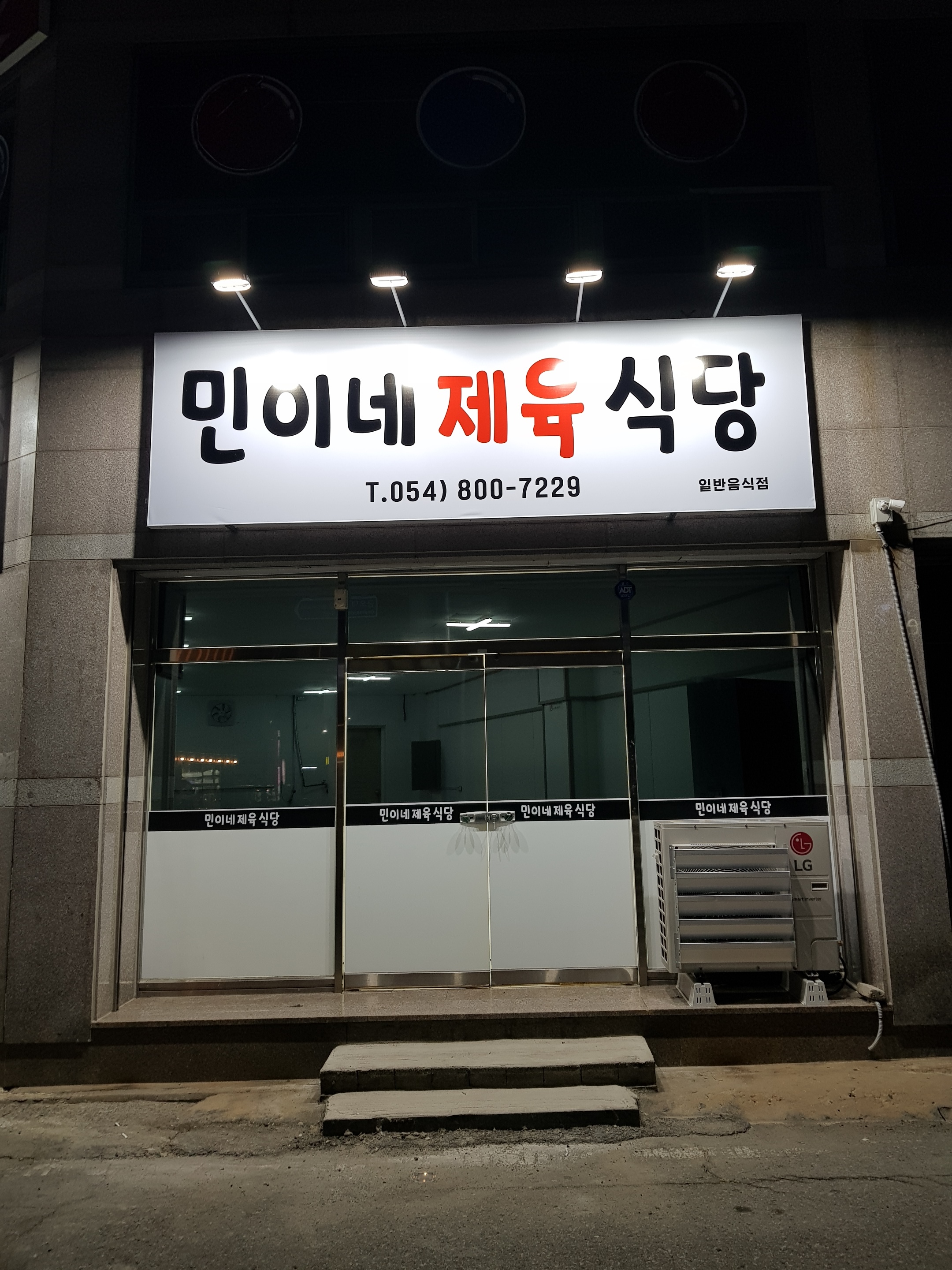 민이네제육식당