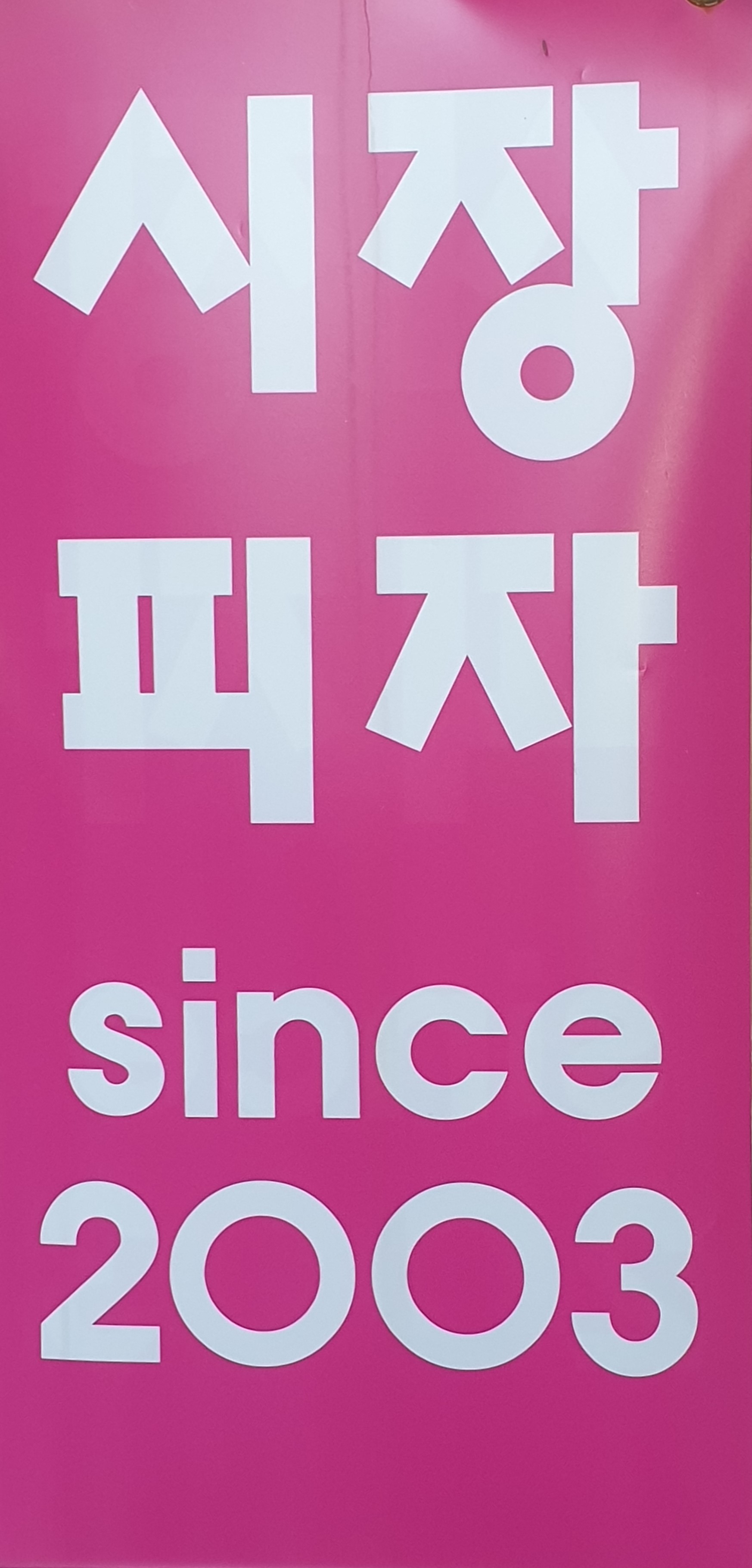 시장피자