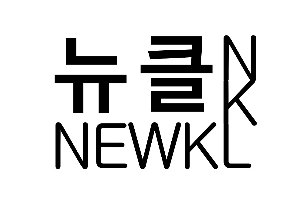 뉴클