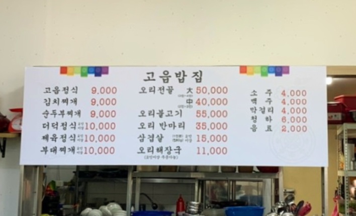 고읍집밥