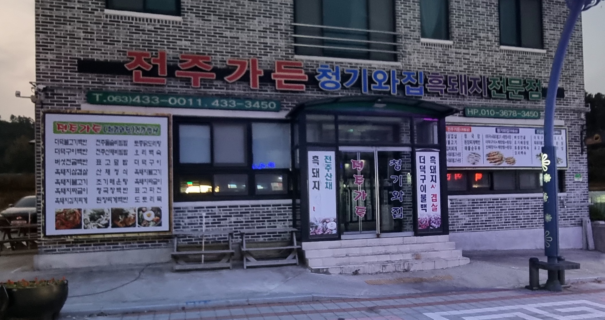 전주가든