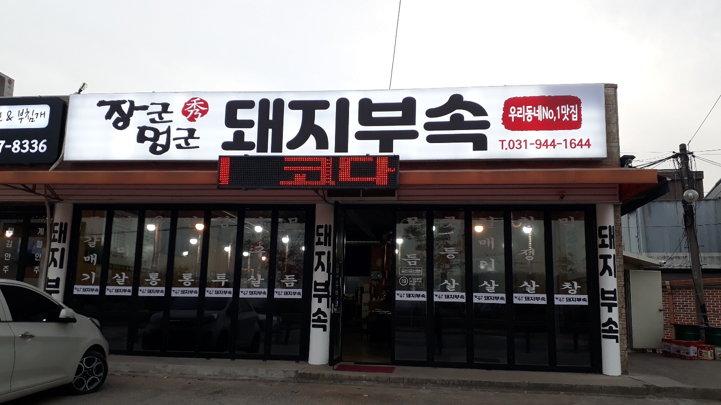 장군멍군돼지부속