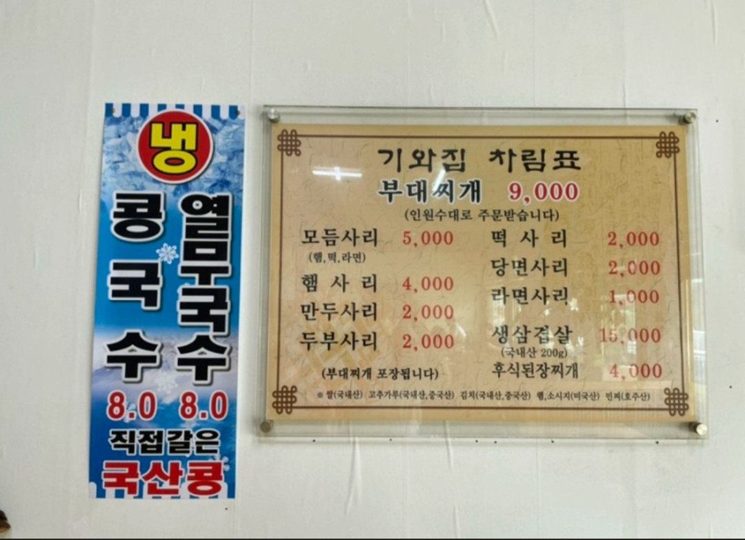 기와집의정부부대찌개