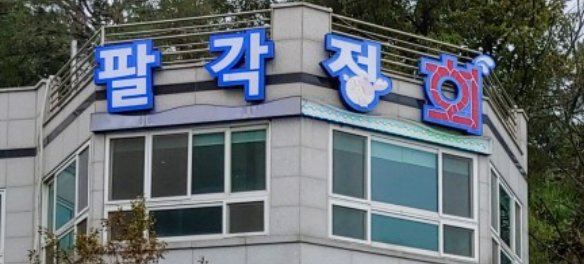 팔각정횟집