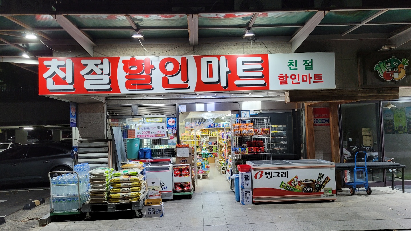 친절할인마트