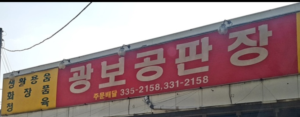 광보공판장