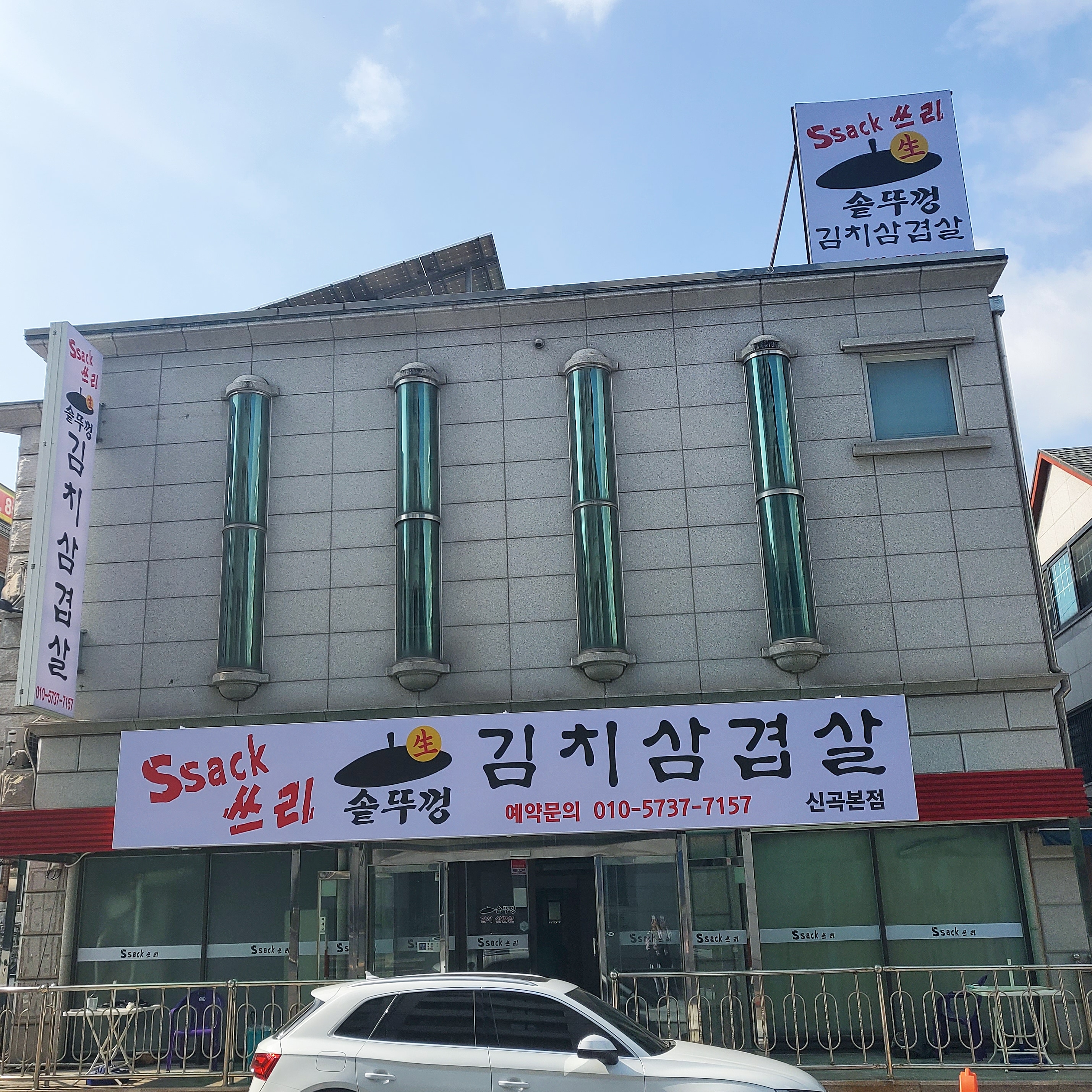 싹쓰리삼겹살 신곡본점