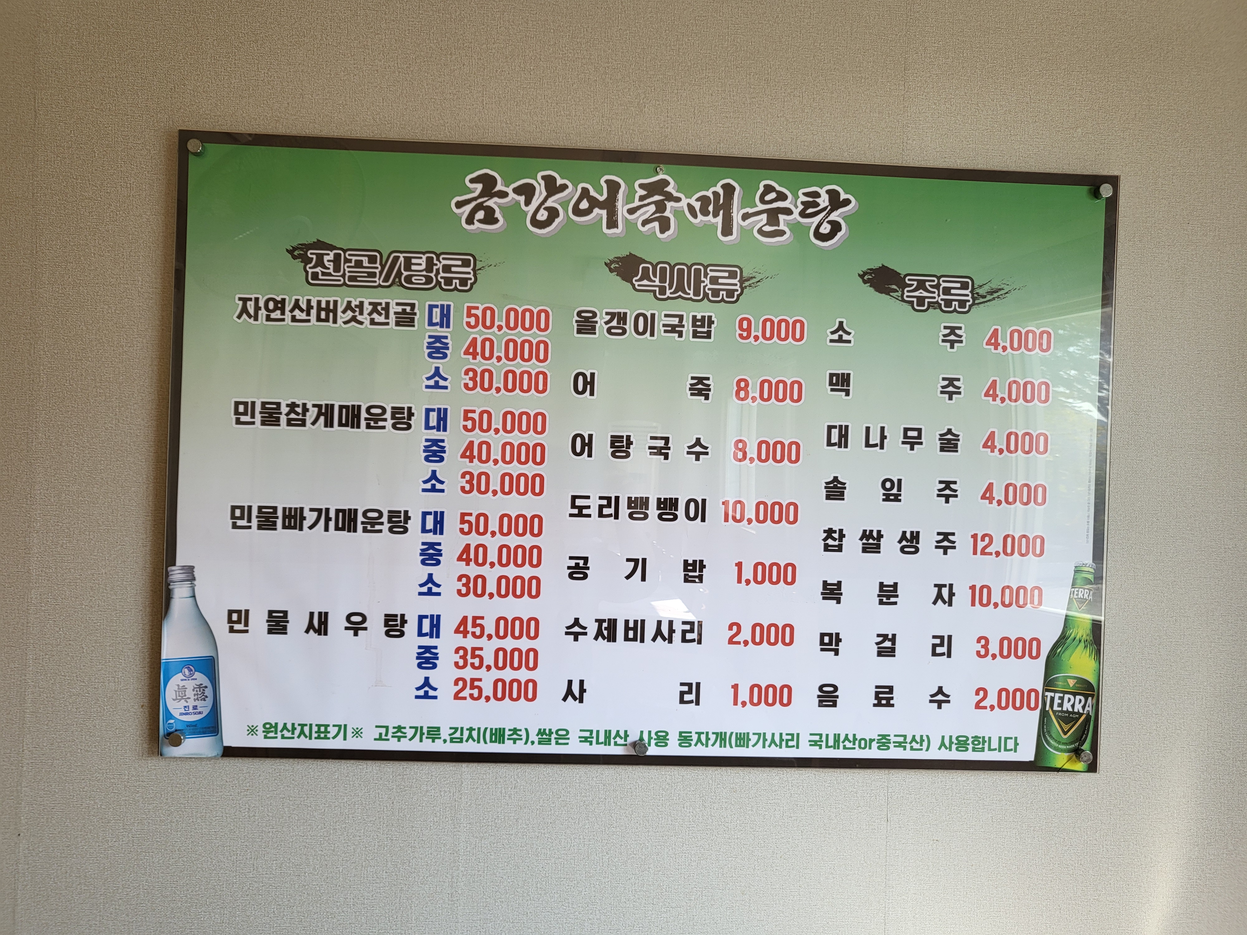 금강어죽매운탕