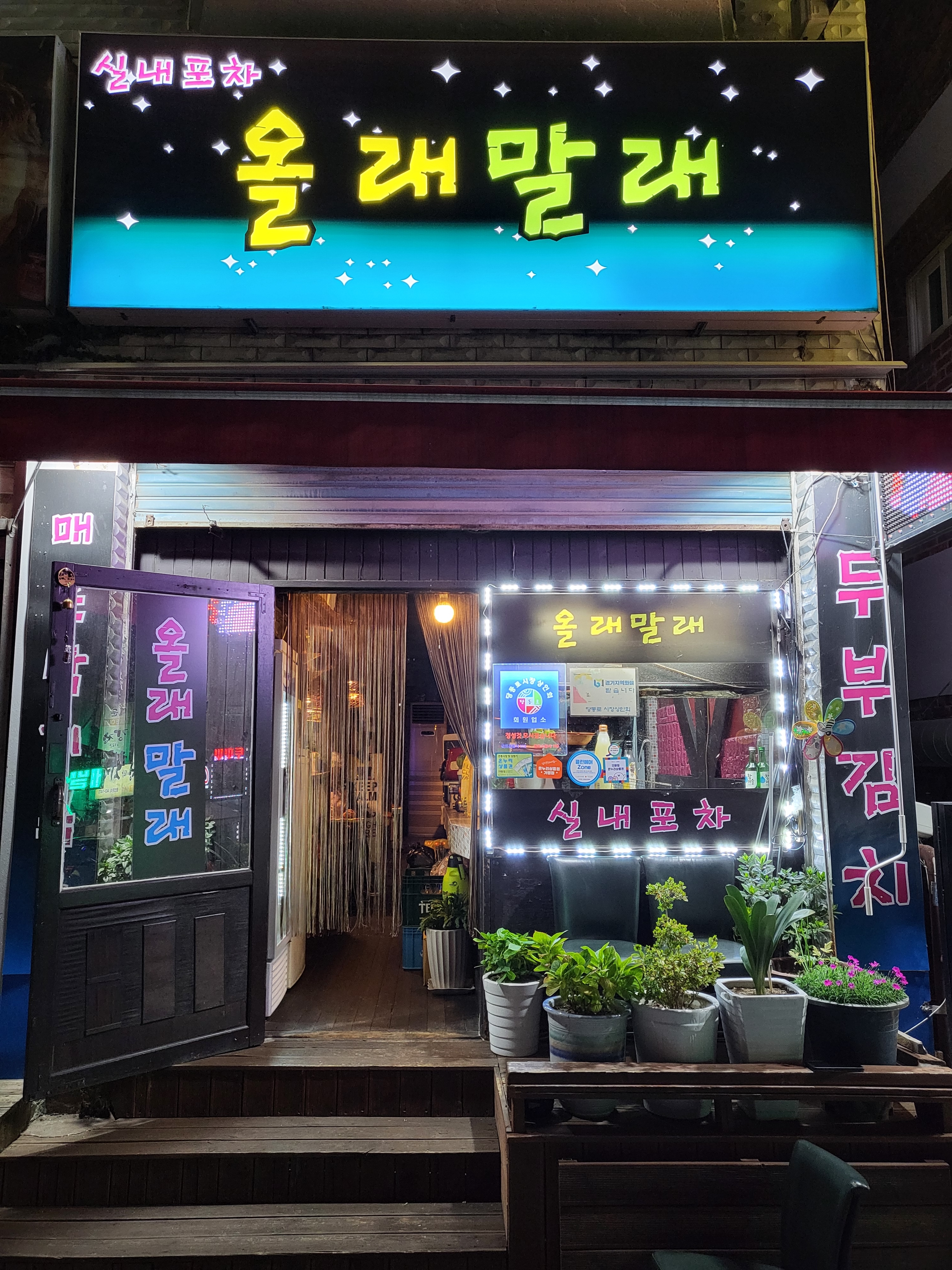 올래말래