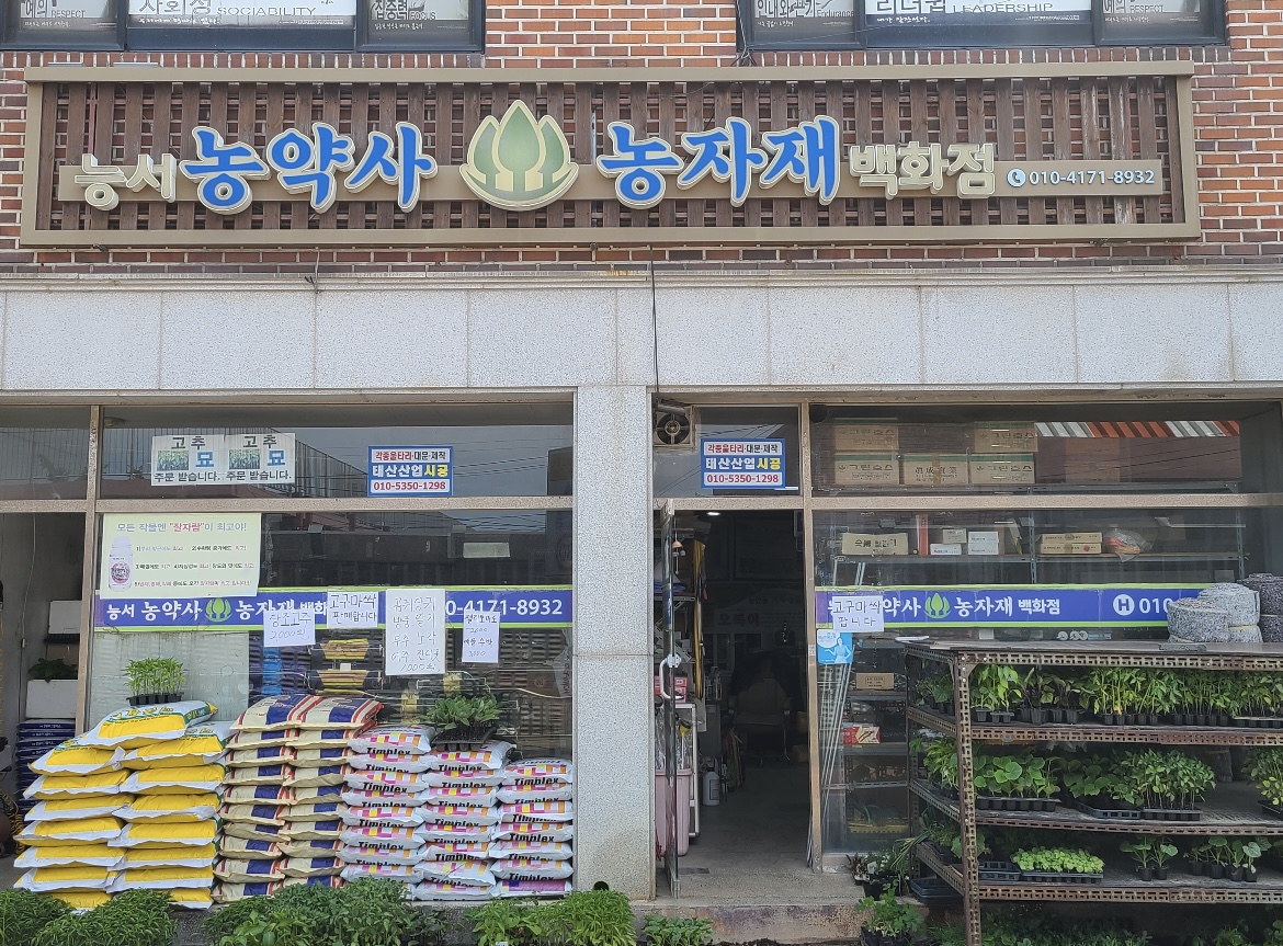 능서농약사