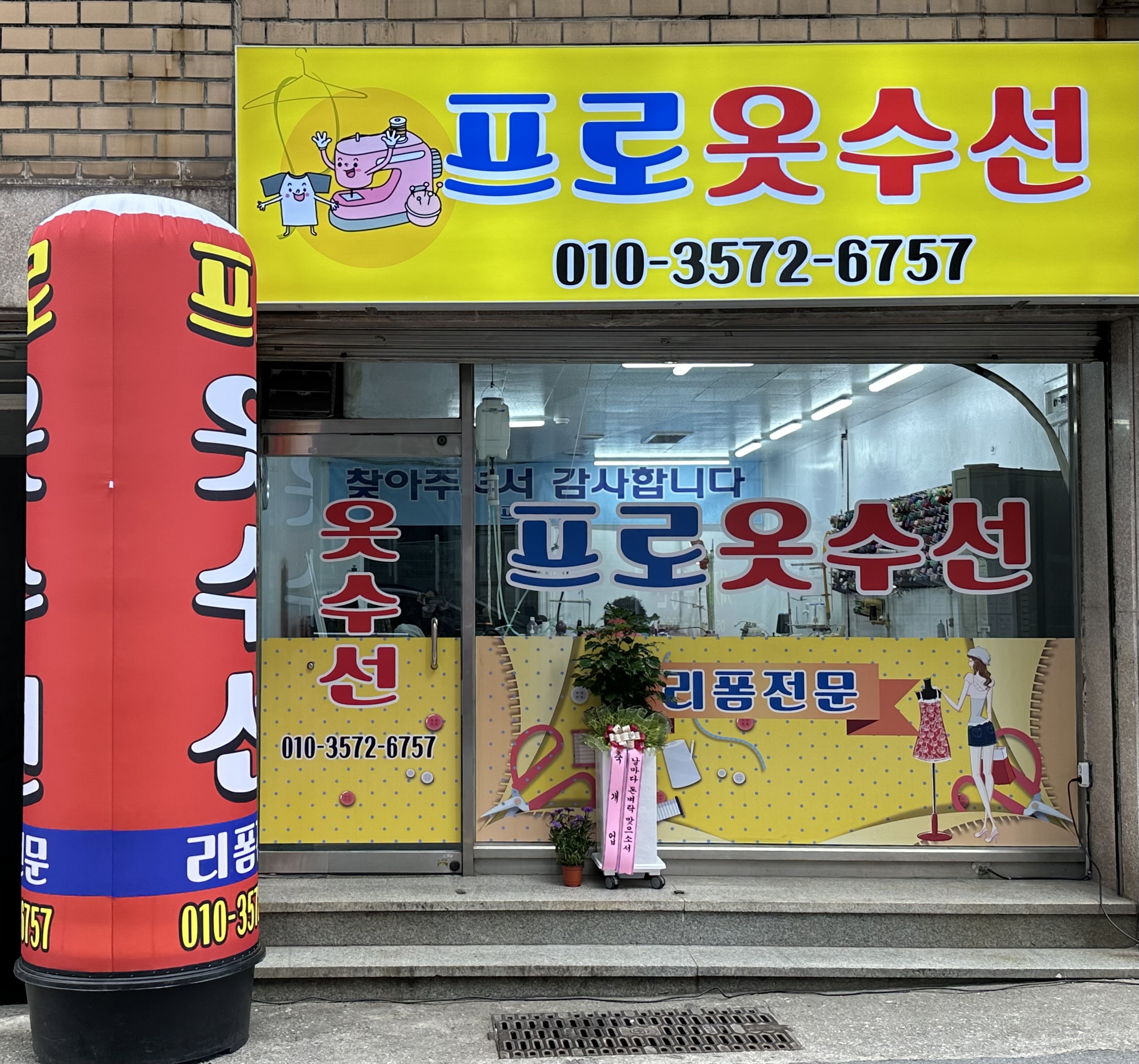프로옷수선