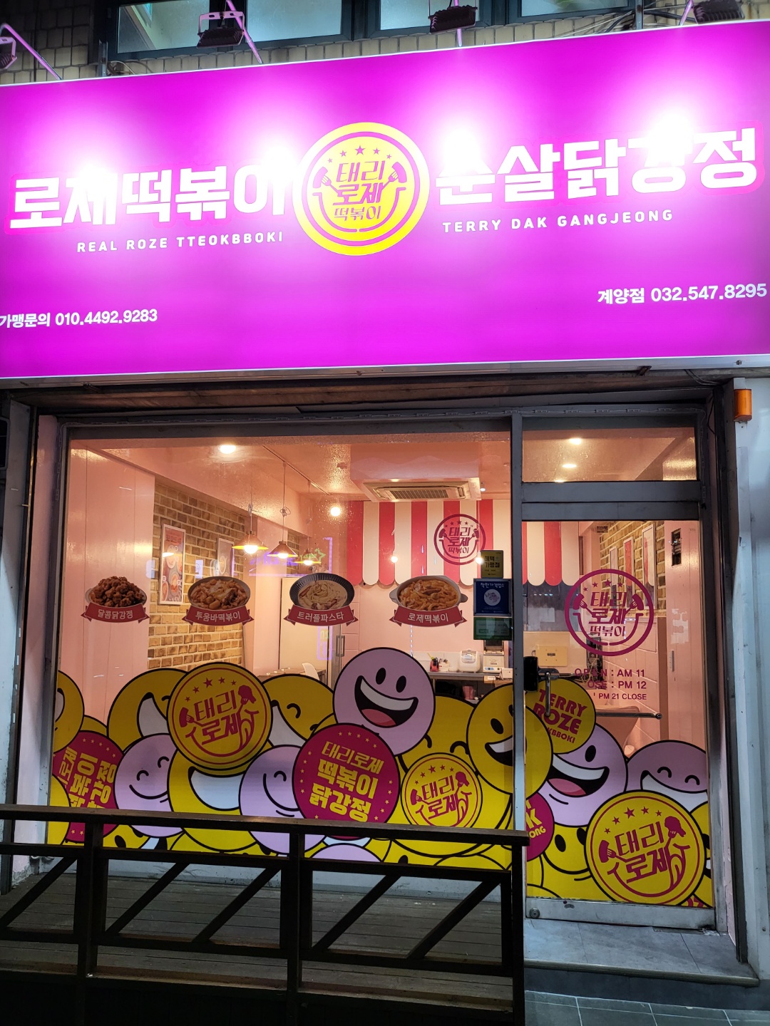 태리로제떡볶이&닭강정 계양점