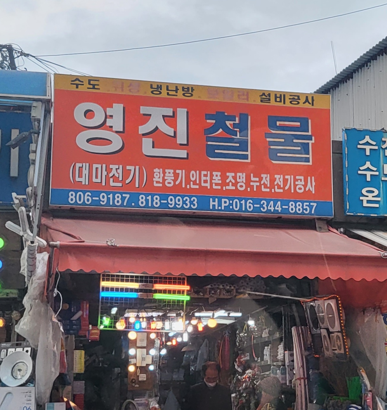 영진철물