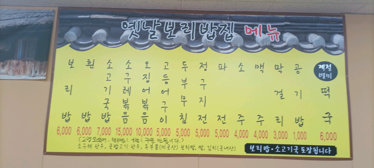 옛날보리밥집