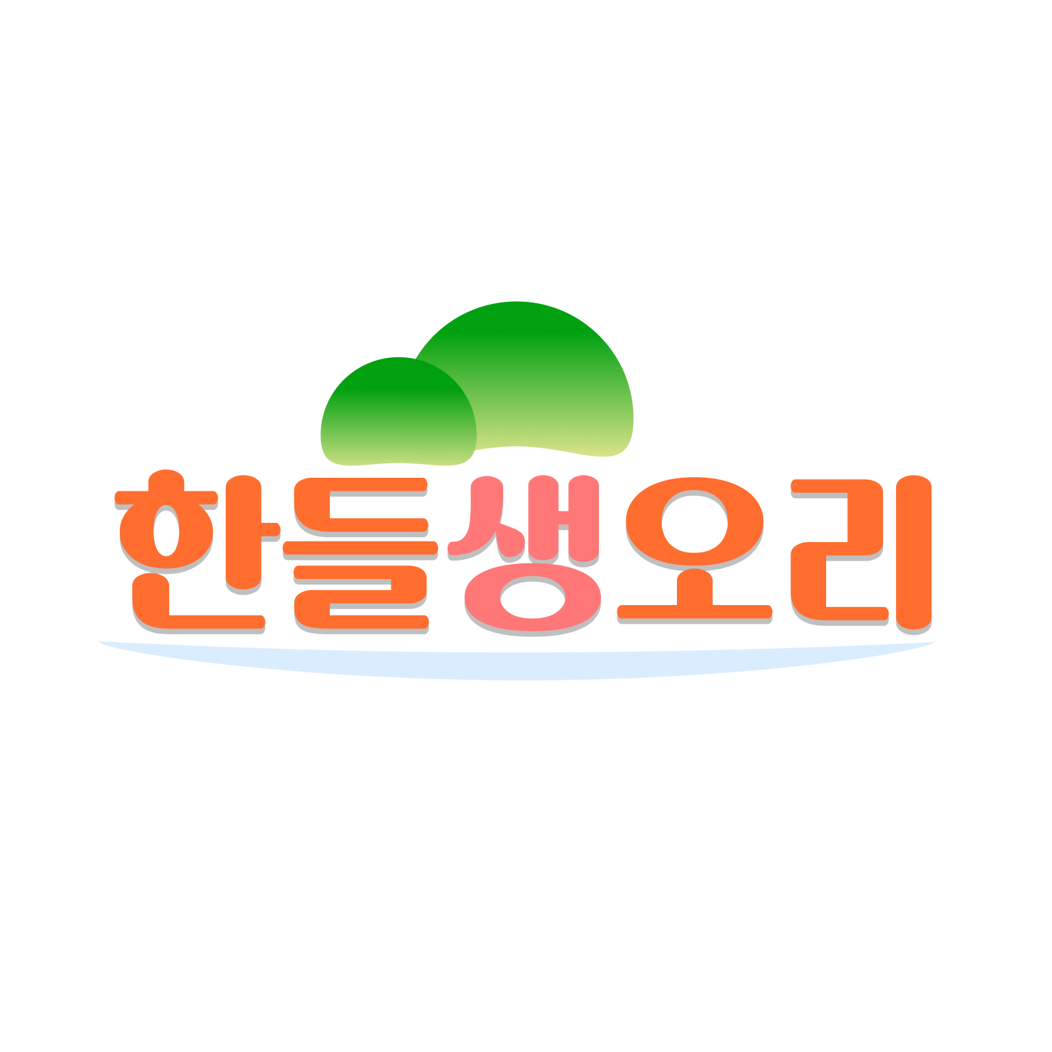 한들생오리