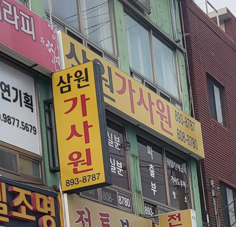 삼원가사원
