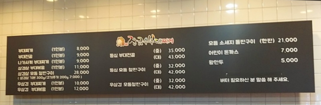 장금수부대찌개