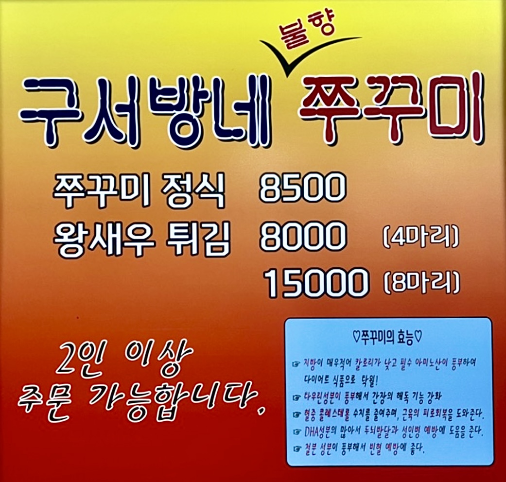 구서방네쭈꾸미