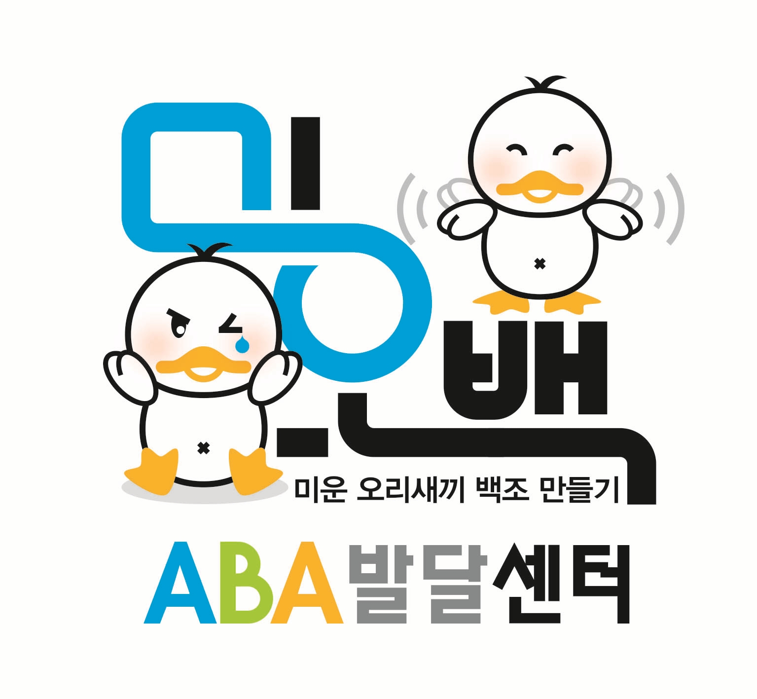 미오백ABA발달센터