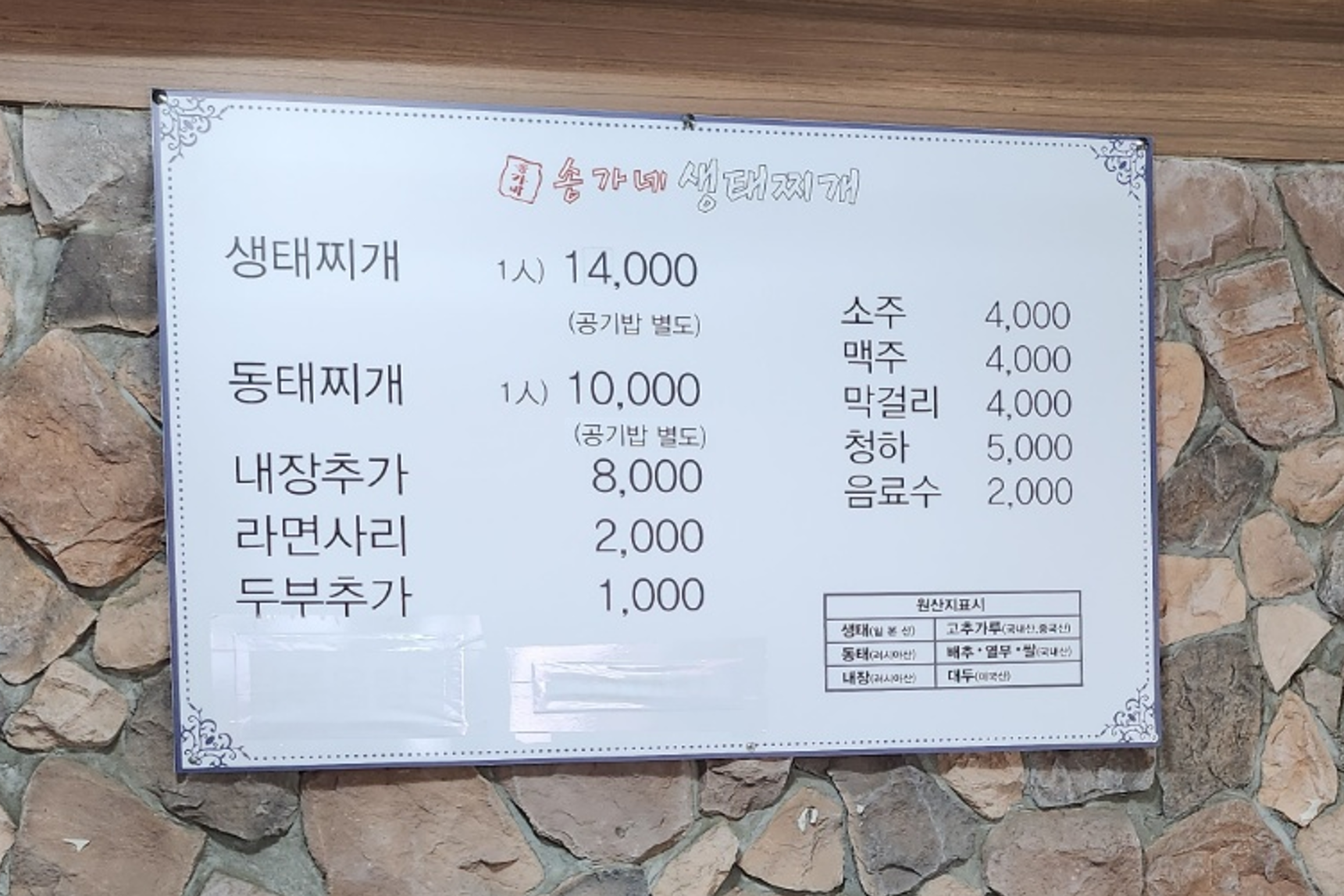 송가네생태찌개