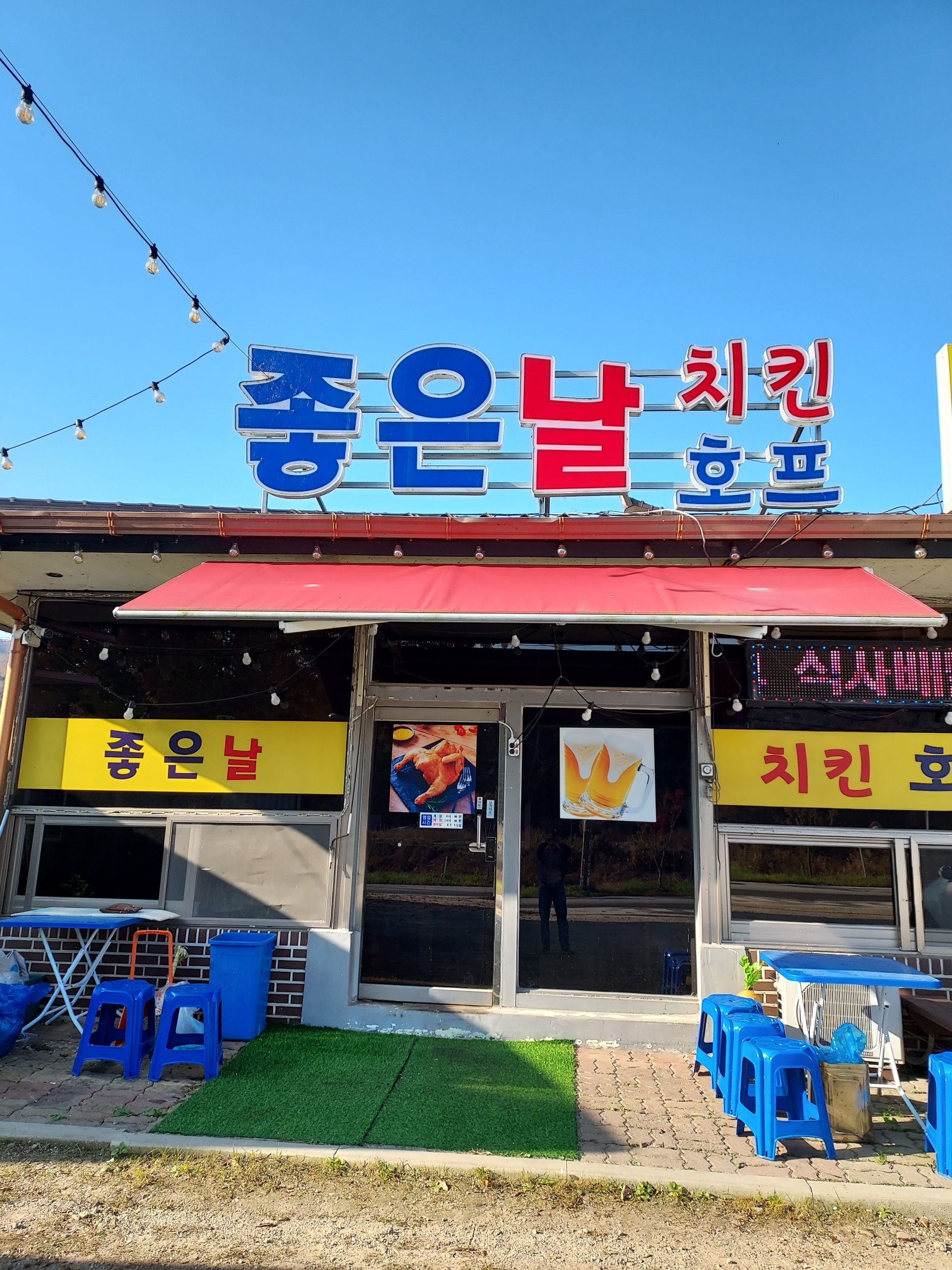 좋은날n치킨호프