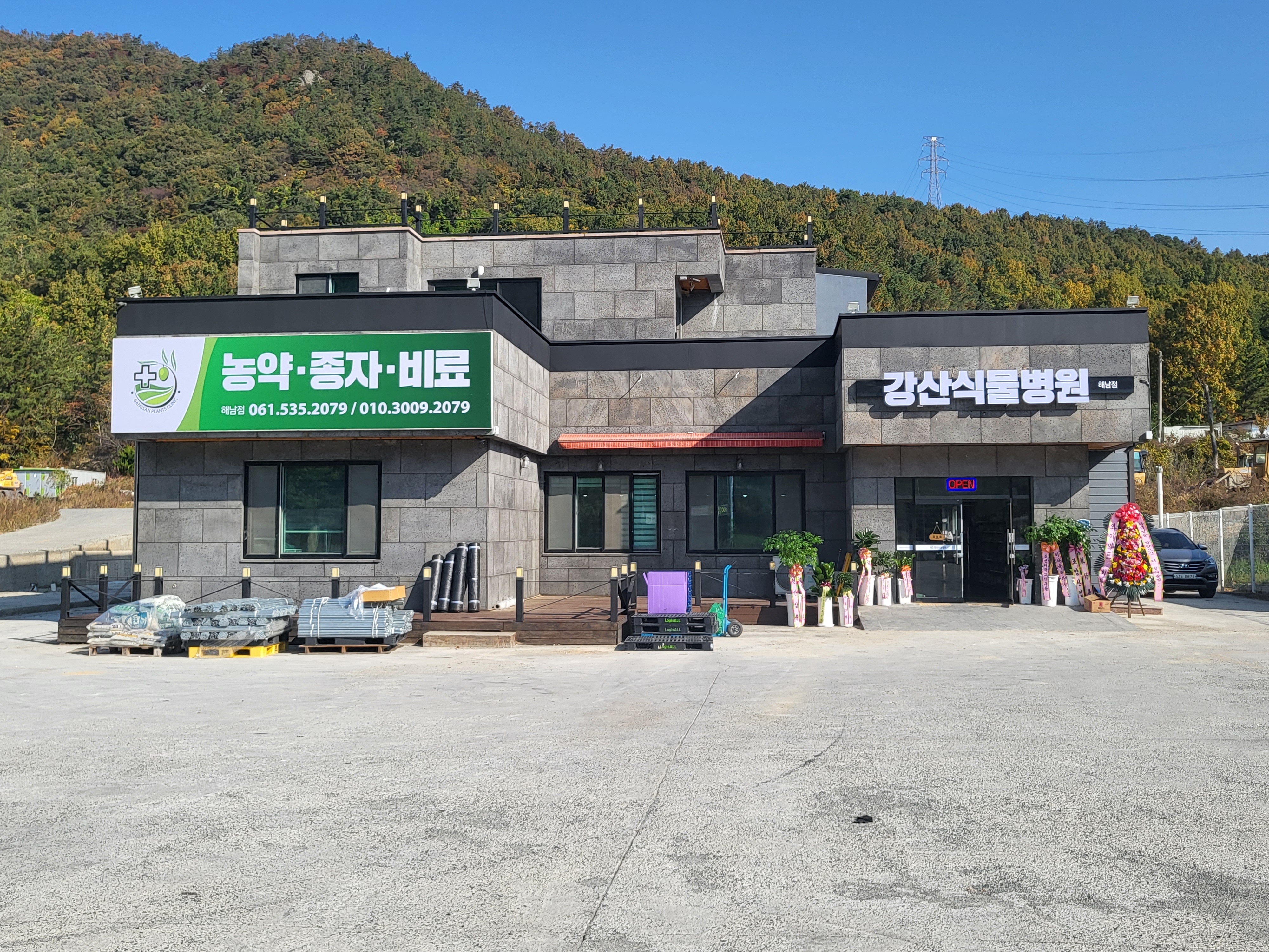 강산식물병원