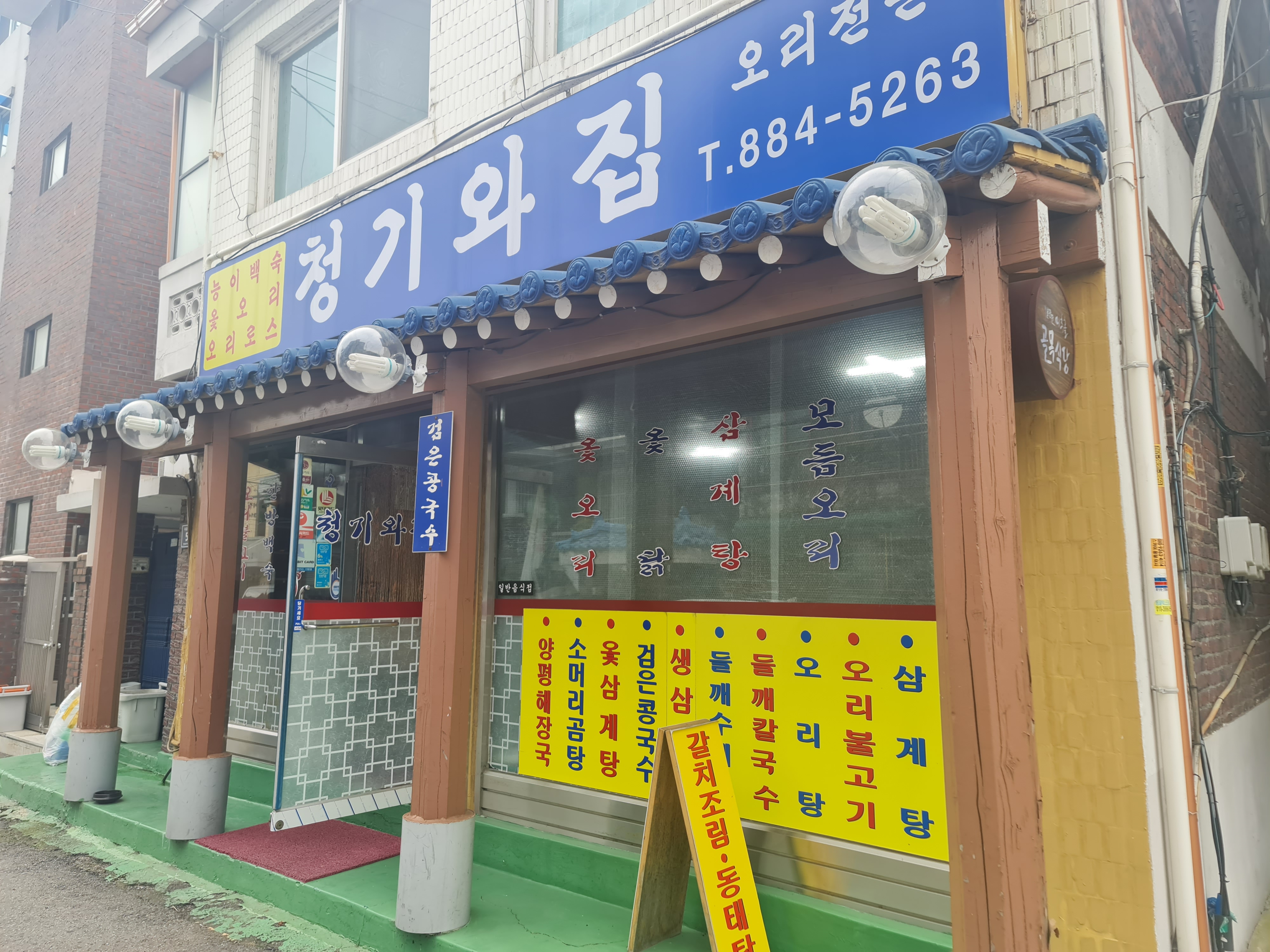 청기와집