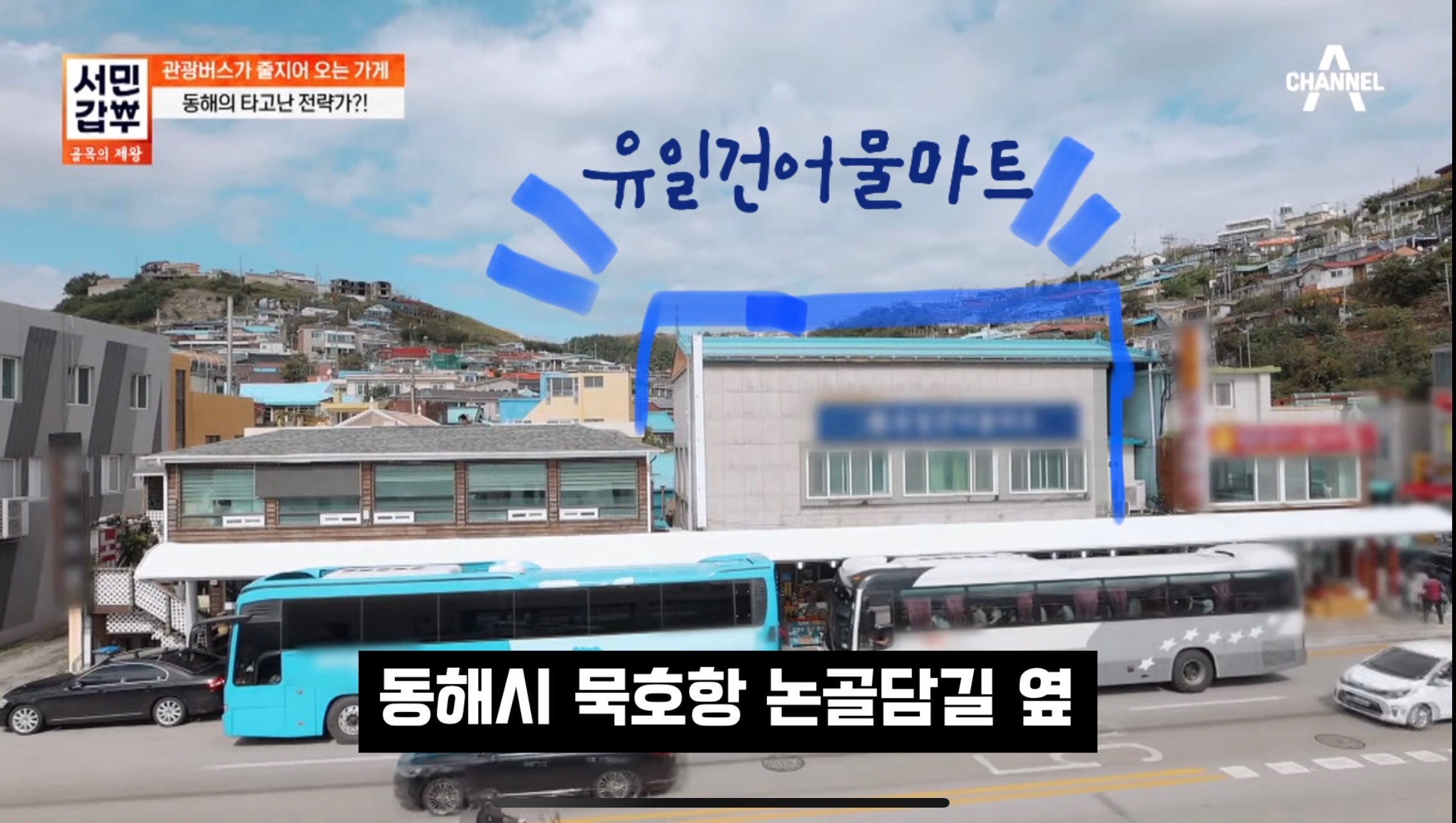 유일건어물마트