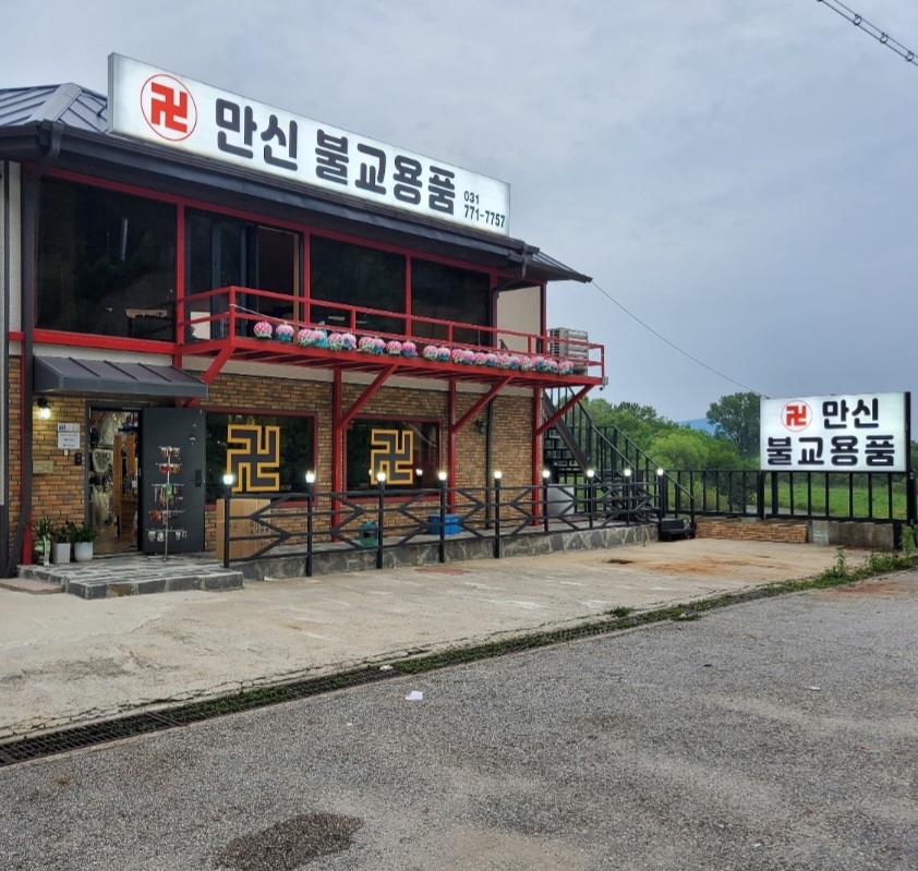 만신불교용품