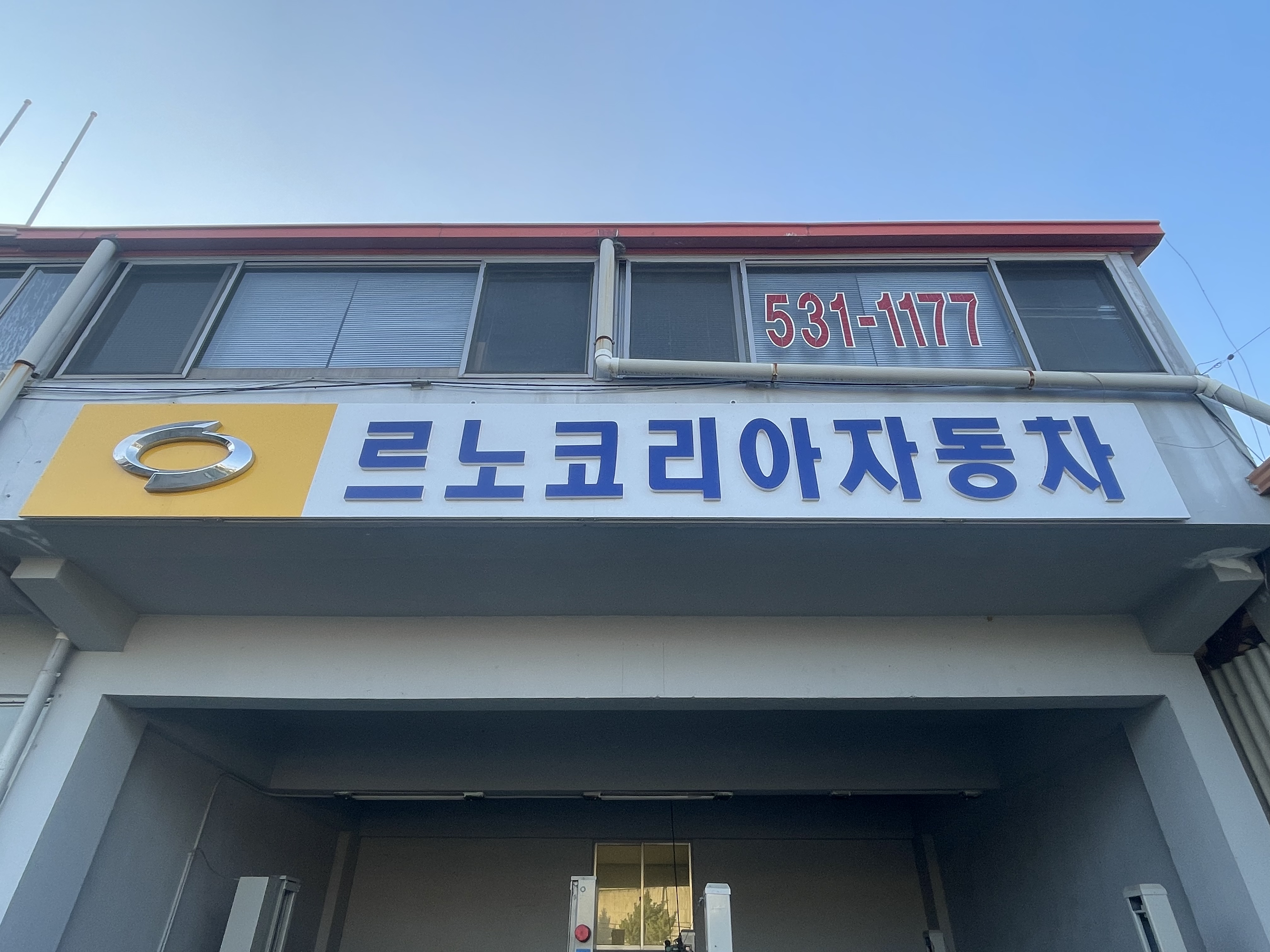 르노코리아자동차 상산자동차공업사