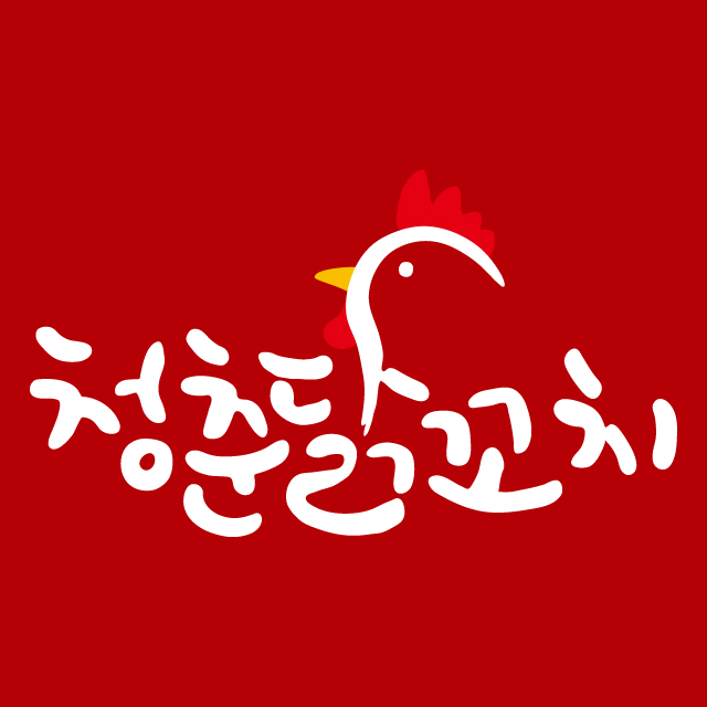 청춘닭꼬치 전주삼천점