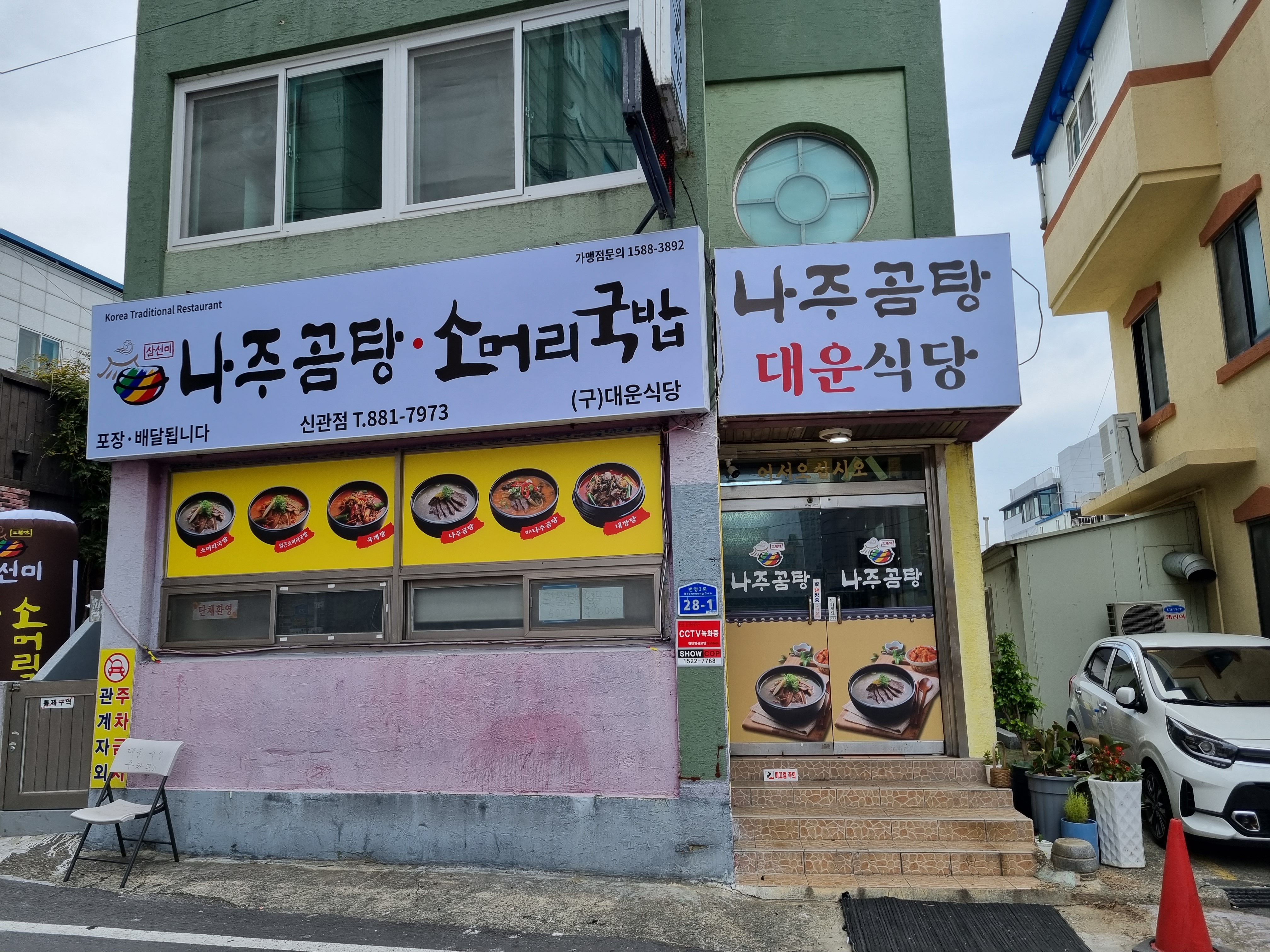 삼선미나주곰탕 공주신관점