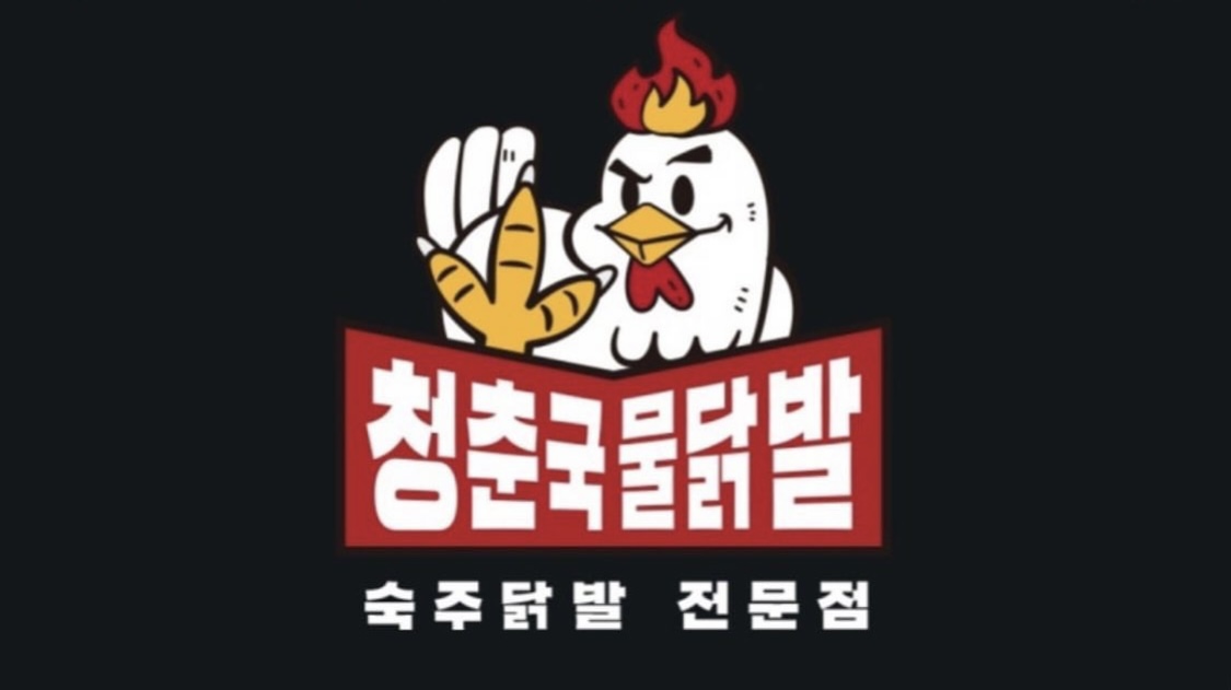 청춘국물닭발