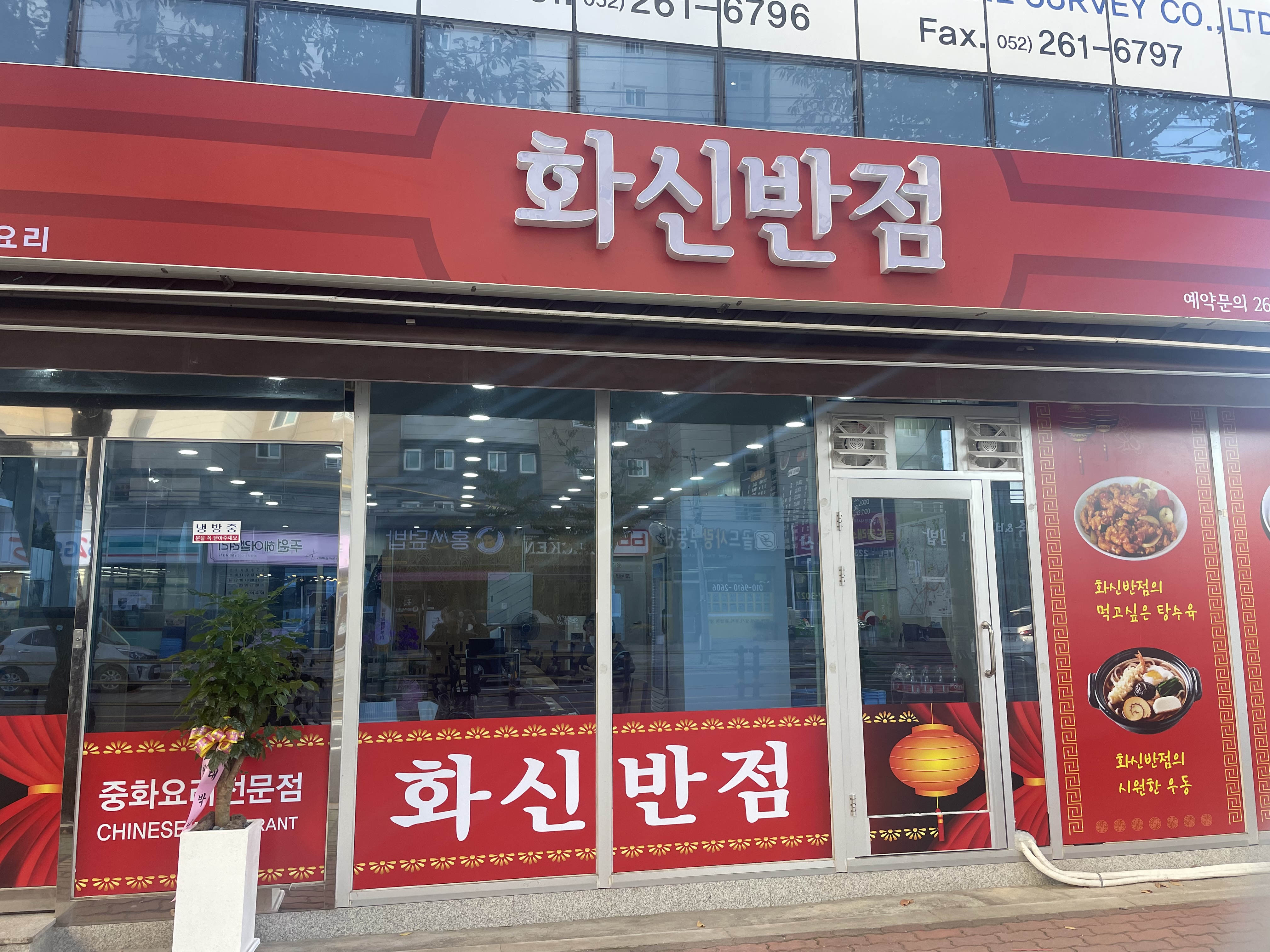 화신반점