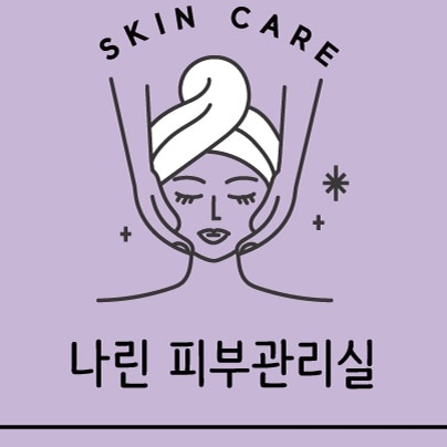 나린피부관리실 photo 2