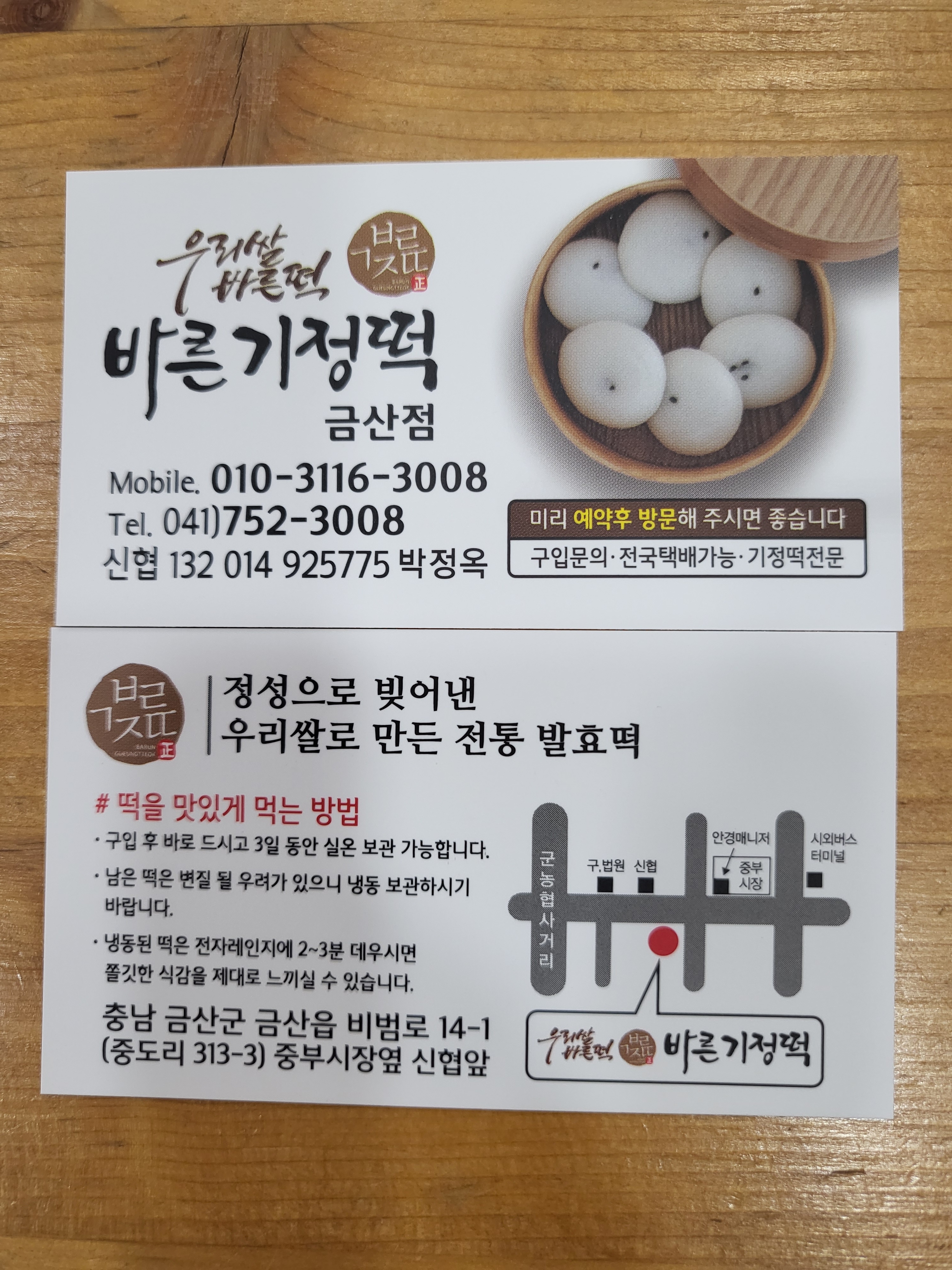 바른기정떡 금산점