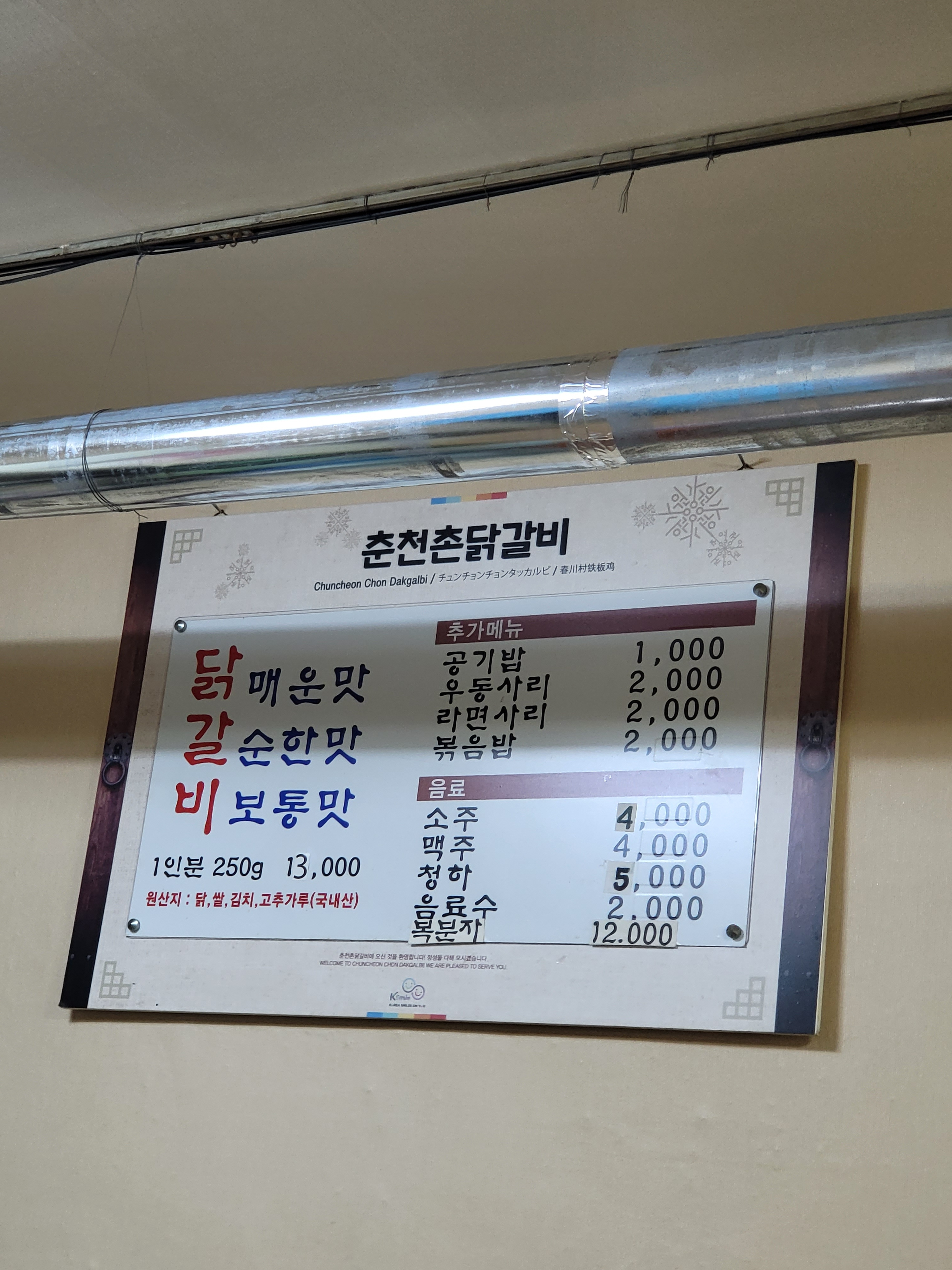 춘천촌닭갈비