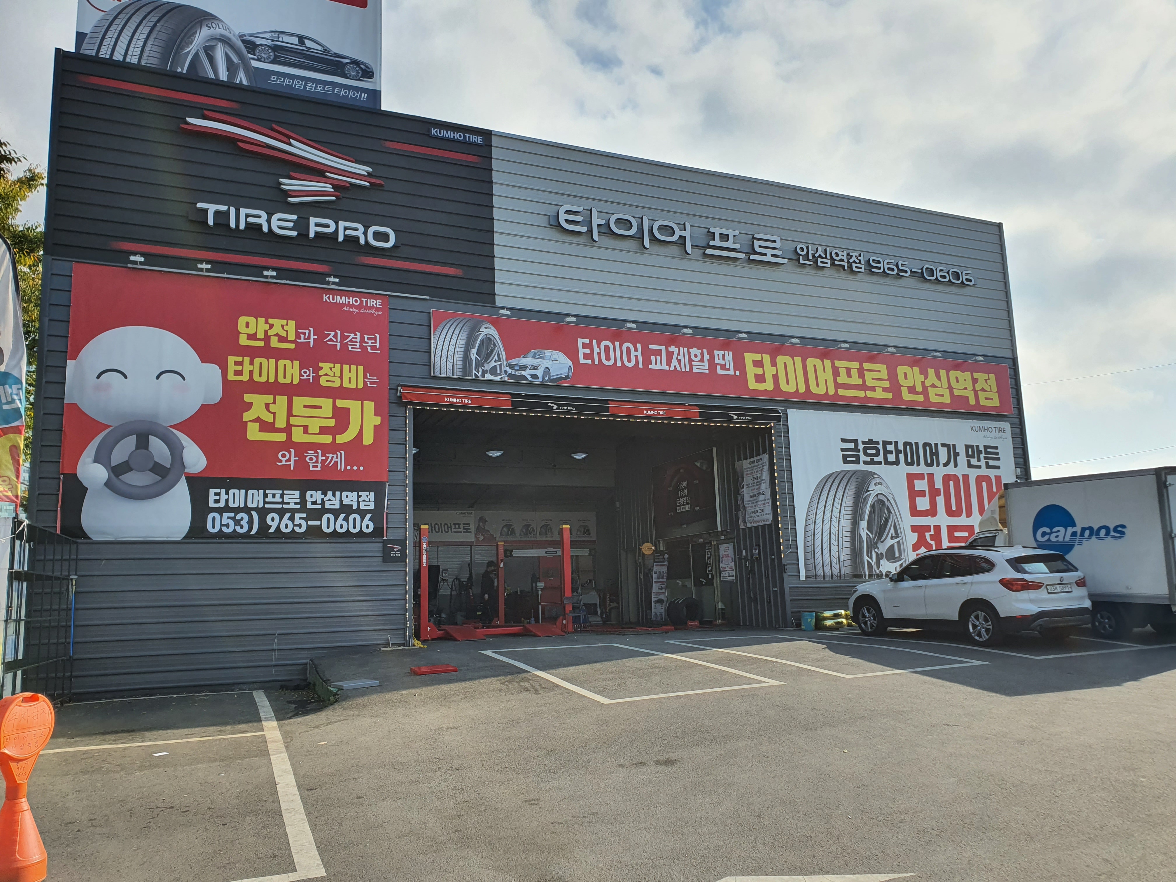 타이어프로 안심역점