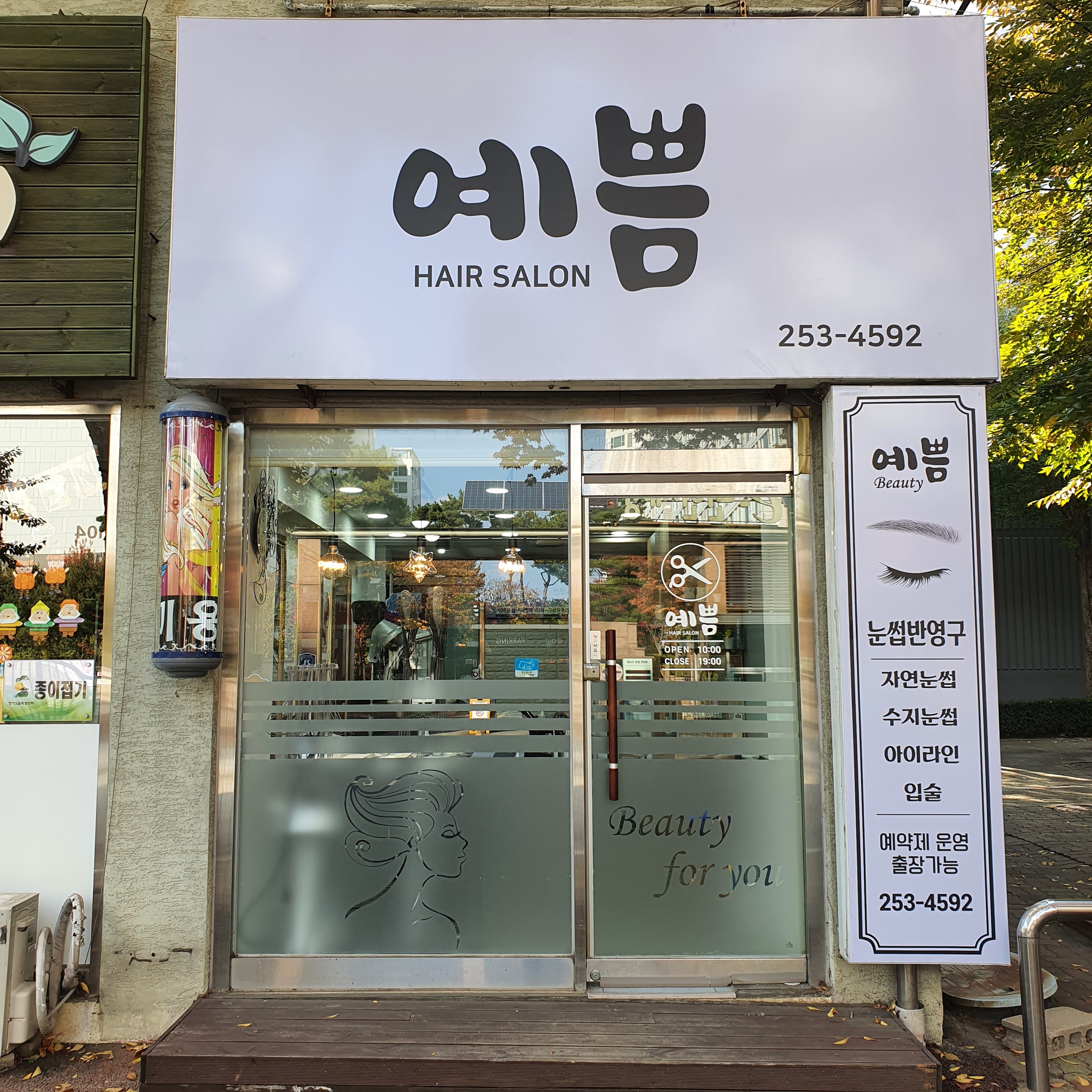 예쁨헤어살롱