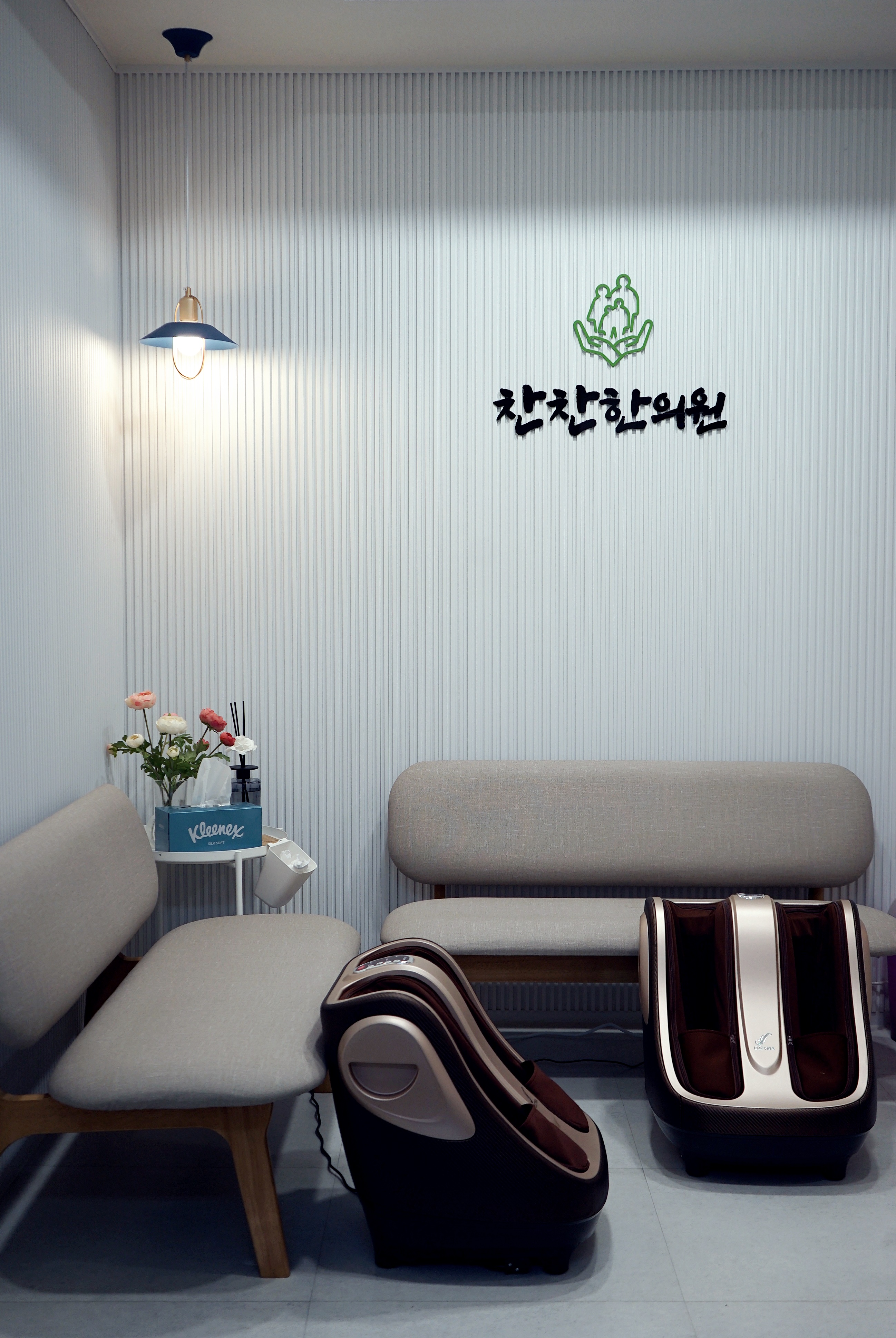 찬찬한의원